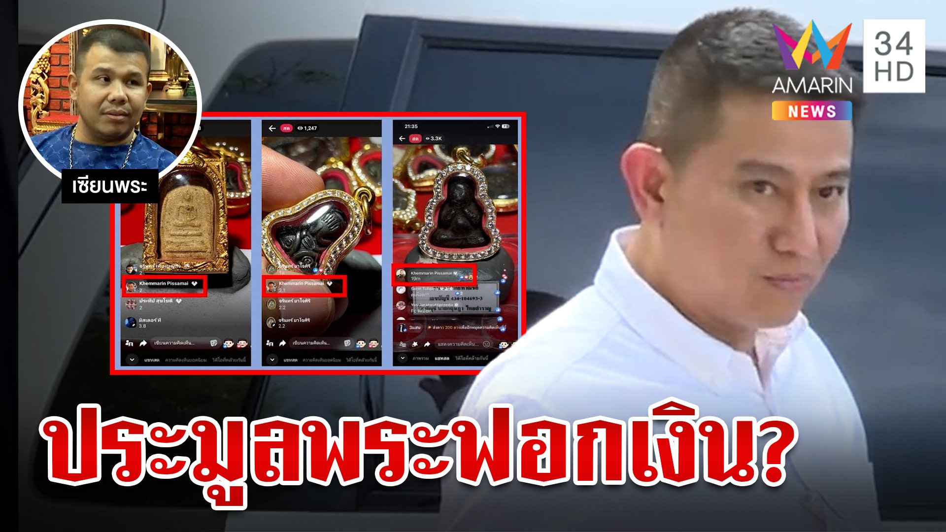 ผ่ายุทธการดับฝัน "บิ๊กโจ๊ก" จับสมุนเอี่ยวเว็บพนัน ตะลึงมือขวาประมูลพระหลักล้าน | ทุบโต๊ะข่าว | 26 ก.ย. 66 | AMARIN TVHD34