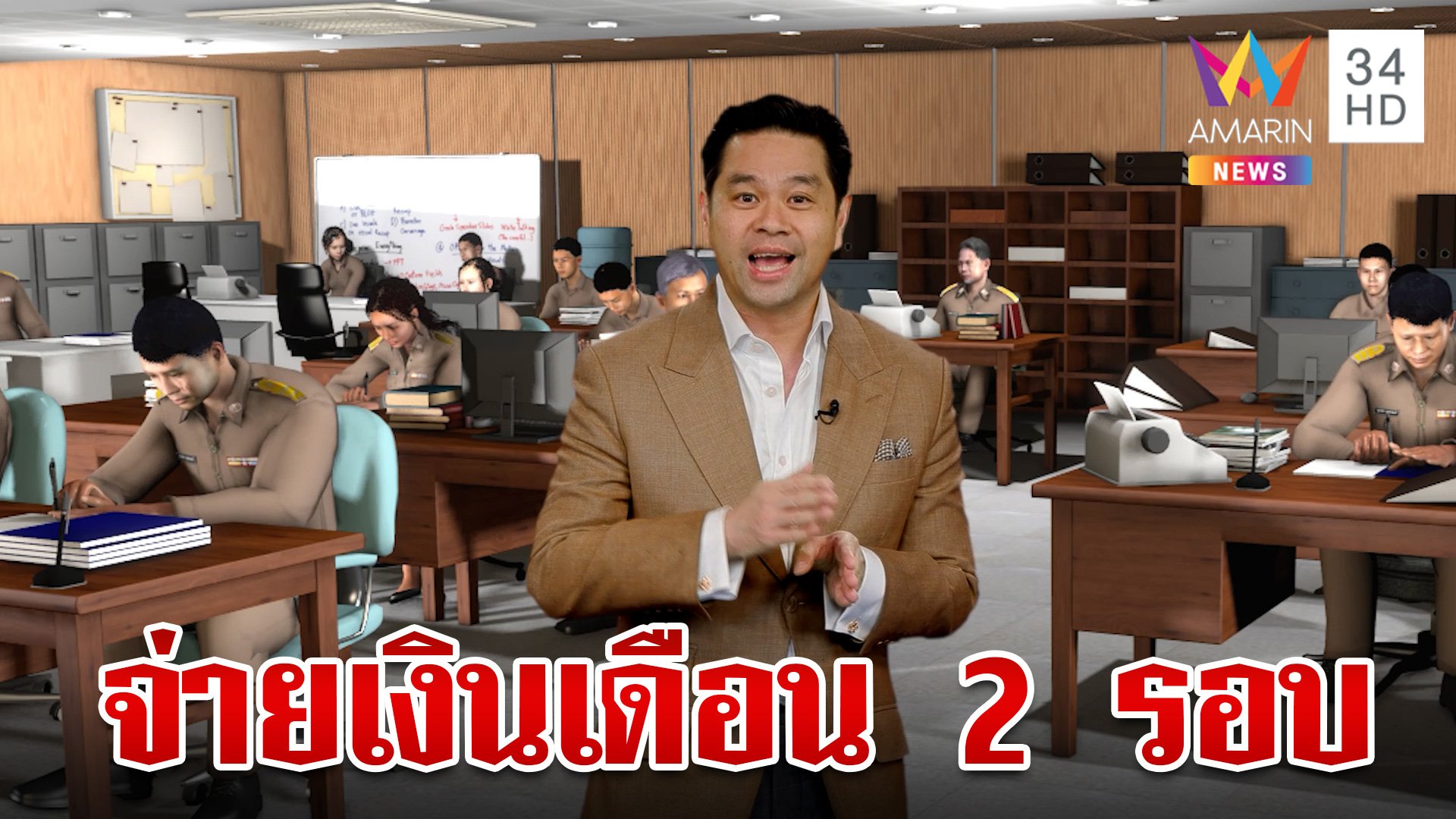 จ่ายเงินเดือน 2 รอบ ทางเลือกสภาพคล่องการเงินข้าราชการ? | ทุบโต๊ะข่าว | 27 ก.ย. 66 | AMARIN TVHD34