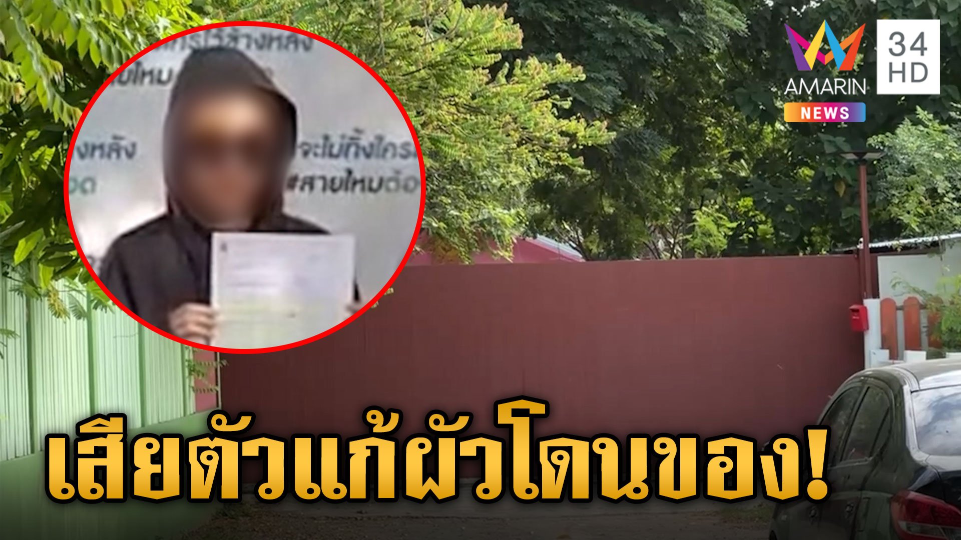 ไร้เงาหมอดูดังกำหนัดหนัก หลอกสาวหลับนอนแก้คุณไสยผัวนอกใจ สูญเงิน 14 ล้าน ปิดสำนักเงียบ | ข่าวเย็นอมรินทร์ | 27 พ.ย. 66 | AMARIN TVHD34