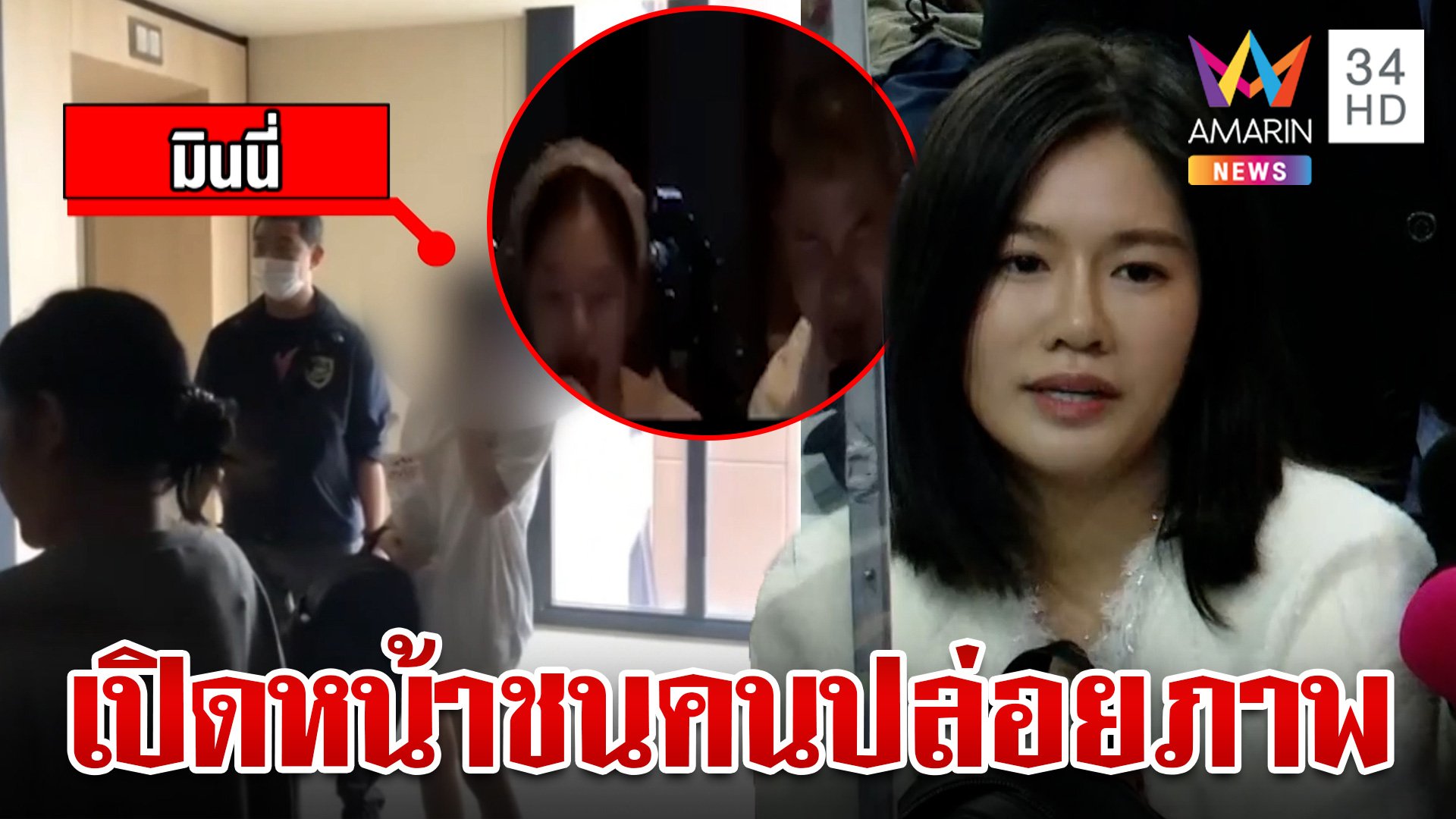 "มินนี่" ตีแสกหน้าชุดจับกุมจ่อฟ้องกลับ เชื่อถูกใช้เป็นเครื่องมือโค่นบิ๊กตร. | ทุบโต๊ะข่าว | 28 ก.ย. 66 | AMARIN TVHD34