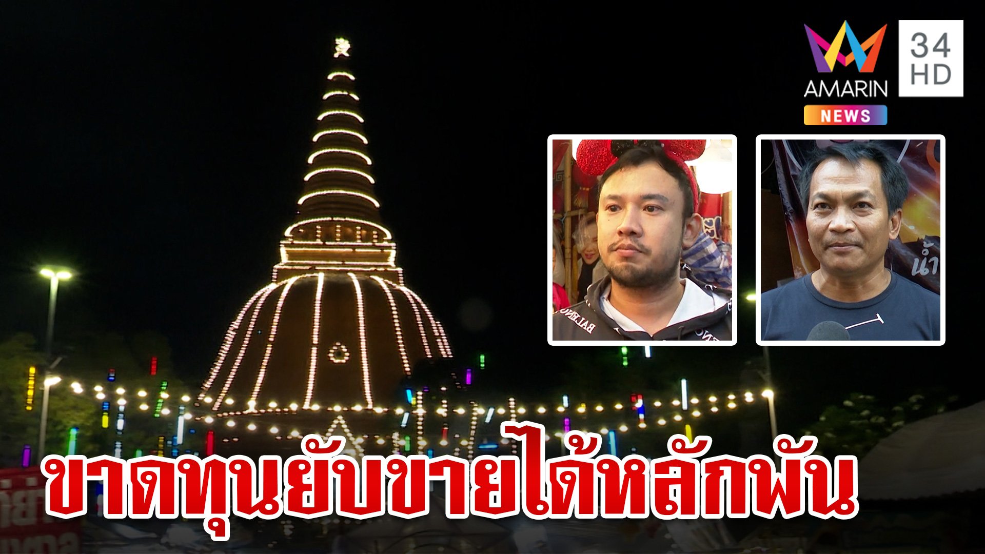 ขาดทุนยับ! พ่อค้าโอดค่าเช่าที่งานองค์พระฯ เฉียด 3 แสน ลั่นขายได้แค่หลักพัน | ทุบโต๊ะข่าว | 28 พ.ย. 66 | AMARIN TVHD34