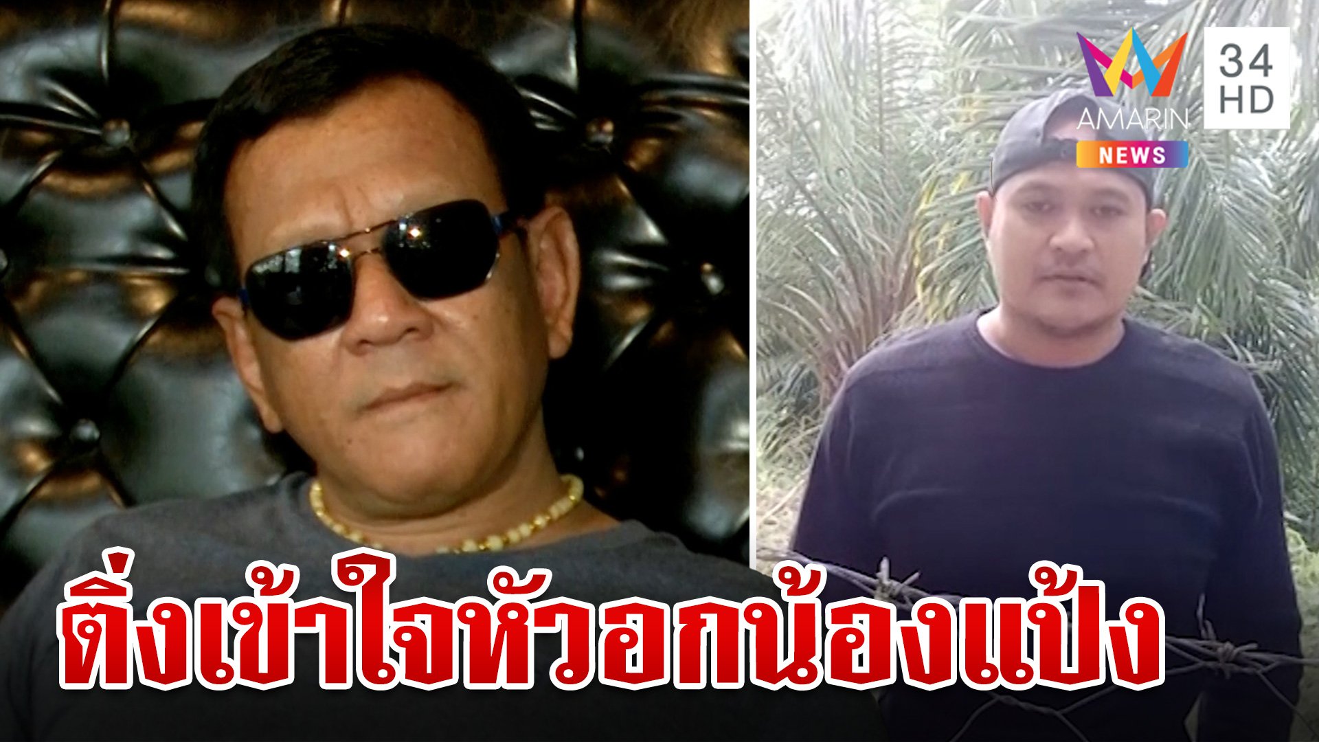 ประธานติ่งเปิดปากเล่านาที "เสี่ยแป้ง" ชิงตัวจรวด ลั่นรักเสมอไม่เคยโกรธแม้ถูกแฉ  | ทุบโต๊ะข่าว | 28 พ.ย. 66 | AMARIN TVHD34