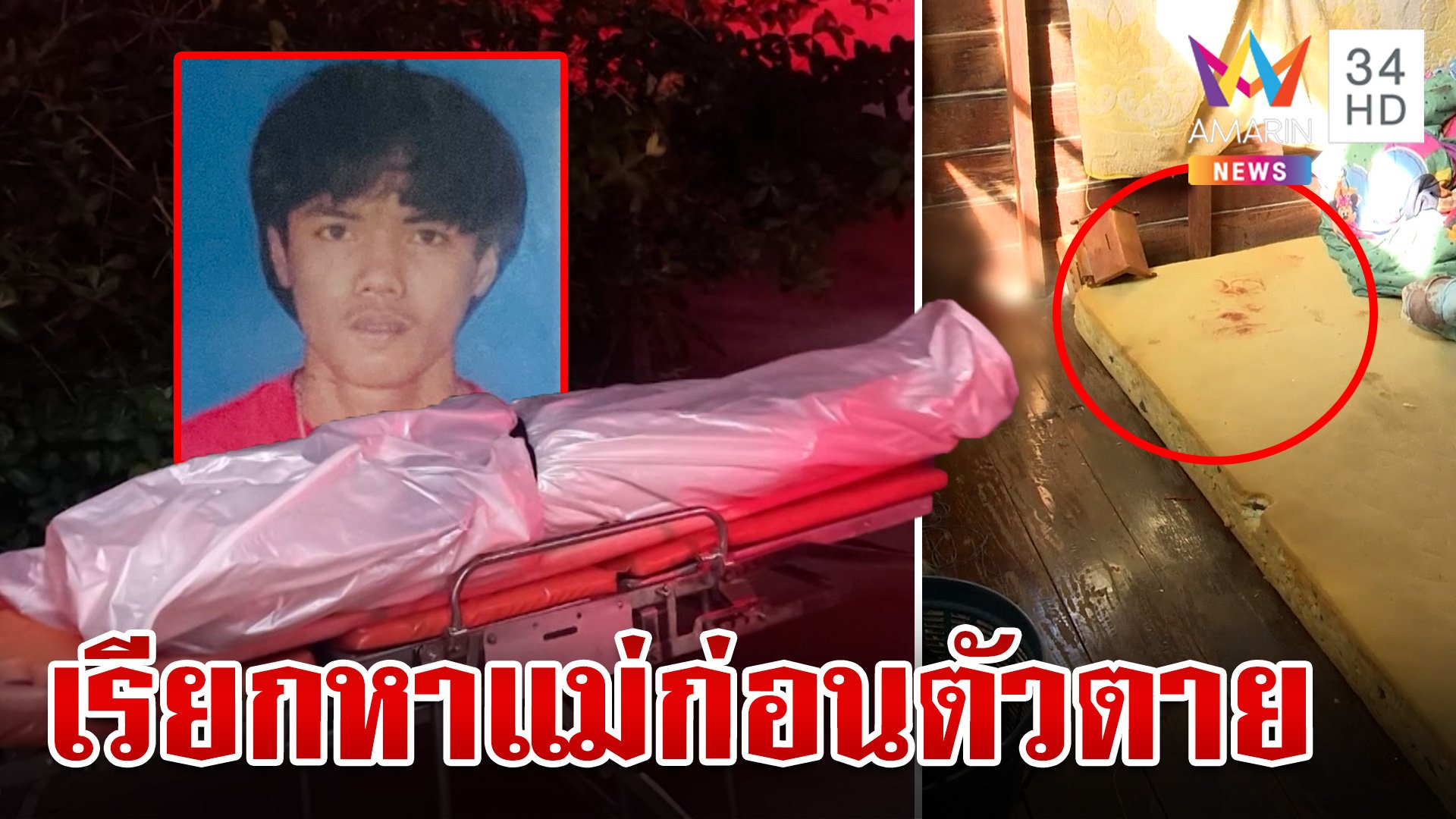 หนุ่ม 27 ถูกซ้อมตายตาไม่หลับ เรียกหาแม่ก่อนสิ้นใจ ชาวบ้านแฉสันดานโคตรแสบ | ทุบโต๊ะข่าว | 28 พ.ย. 66 | AMARIN TVHD34