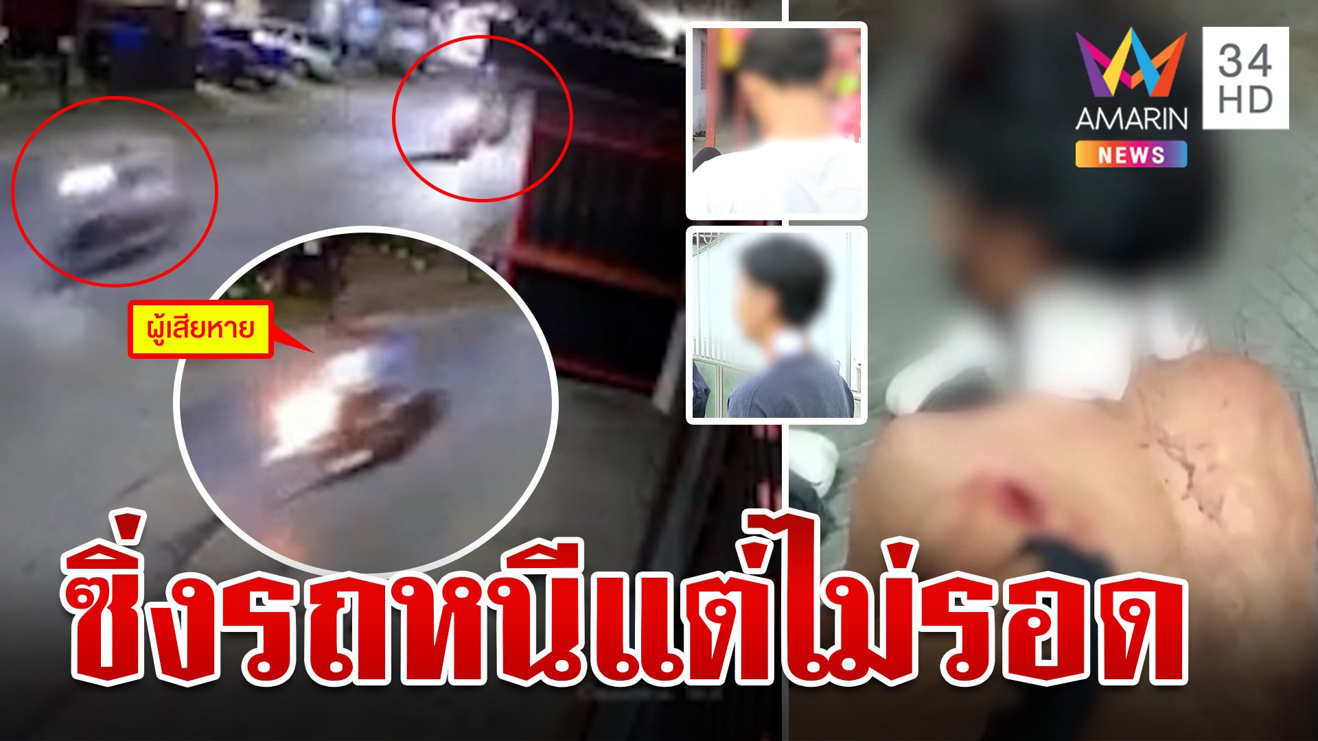 โจ๋ 16 เปิดนาทีกระสุนแฉลบคอ งงคนไม่รู้จักไล่ฆ่า คุ้ยประวัติโชว์คลังแสงเพียบ | ทุบโต๊ะข่าว | 28 พ.ย. 66 | AMARIN TVHD34