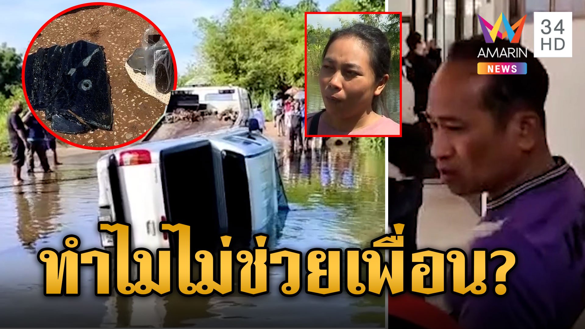 คาใจ? 2 ปลัดบึ่งรถตกฝายรอด 1 ตาย 1 พบหลักฐานส่อพิรุธในที่เกิดเหตุ  | ข่าวเย็นอมรินทร์ | 8 พ.ย. 66 | AMARIN TVHD34