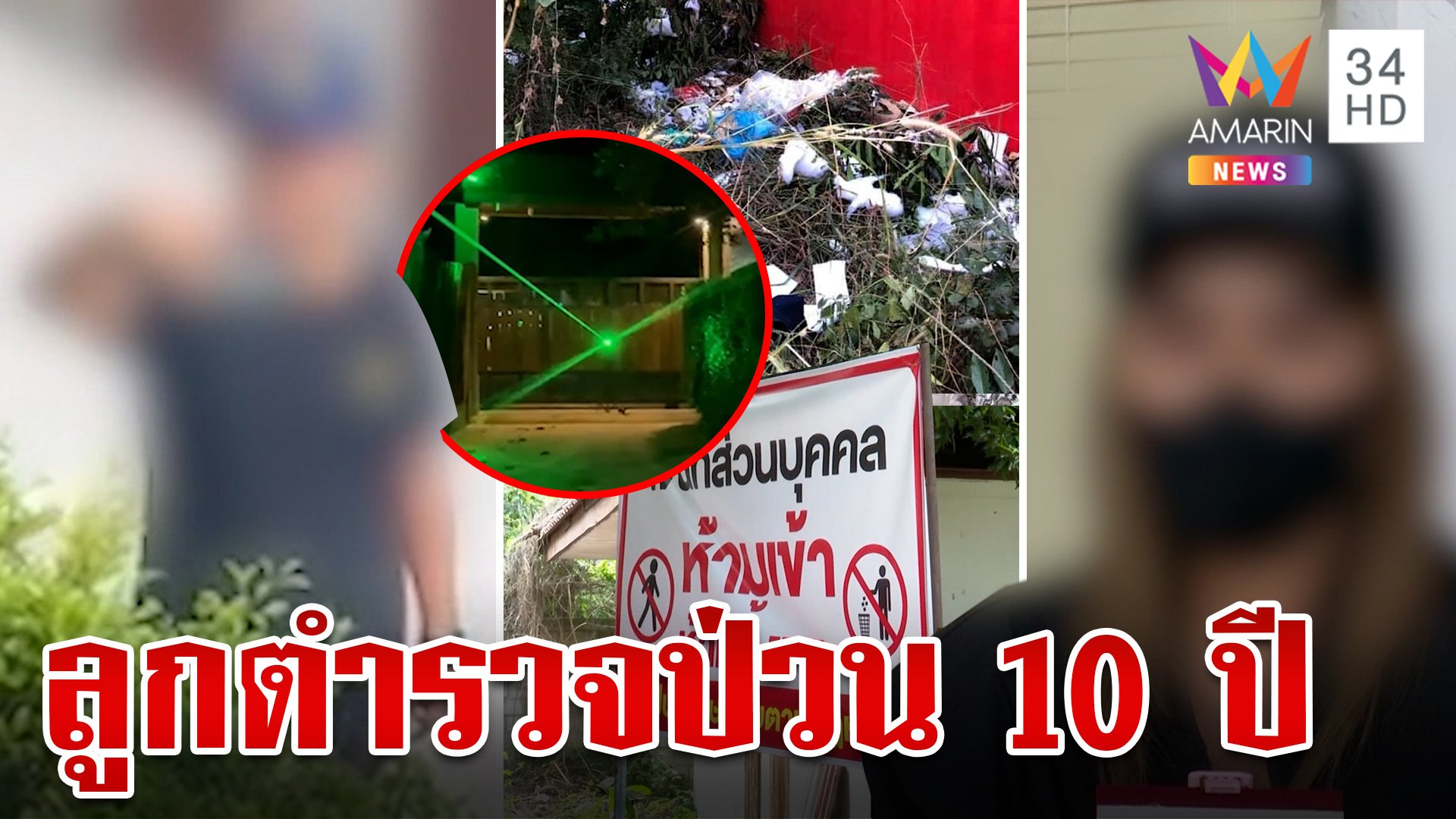 ลูกตำรวจใหญ่ป่วนเพื่อนบ้าน ยิงเลเซอร์ใส่วงจรปิด-ปาขวด-ทิ้งขยะนาน 10 ปี | ทุบโต๊ะข่าว | 1 ก.ย. 67 | AMARIN TVHD34