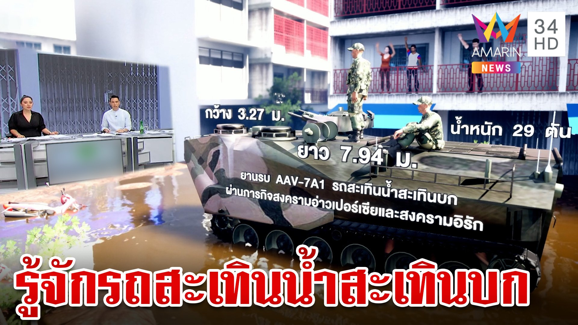 รู้จัก "รถสะเทินน้ำสะเทินบก AAV" ช่วยกู้วิกฤตน้ำท่วมเชียงราย | ทุบโต๊ะข่าว | 14 ก.ย. 67 | AMARIN TVHD34