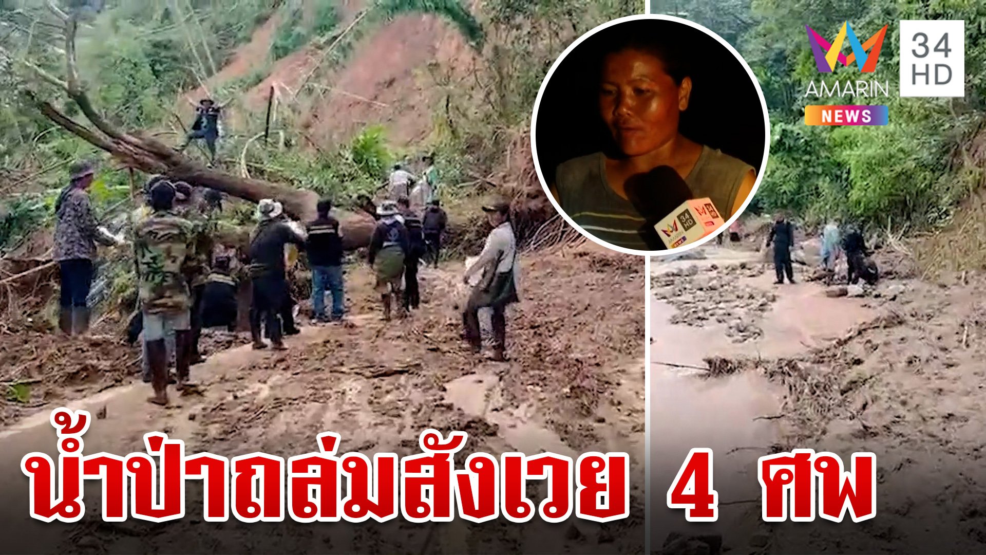 สังเวย 4 ศพน้ำป่าถล่มเชียงราย  "เชียงคาน" น้ำโขงขึ้นสูงสุดรอบ 20 ปี | ทุบโต๊ะข่าว | 14 ก.ย. 67 | AMARIN TVHD34