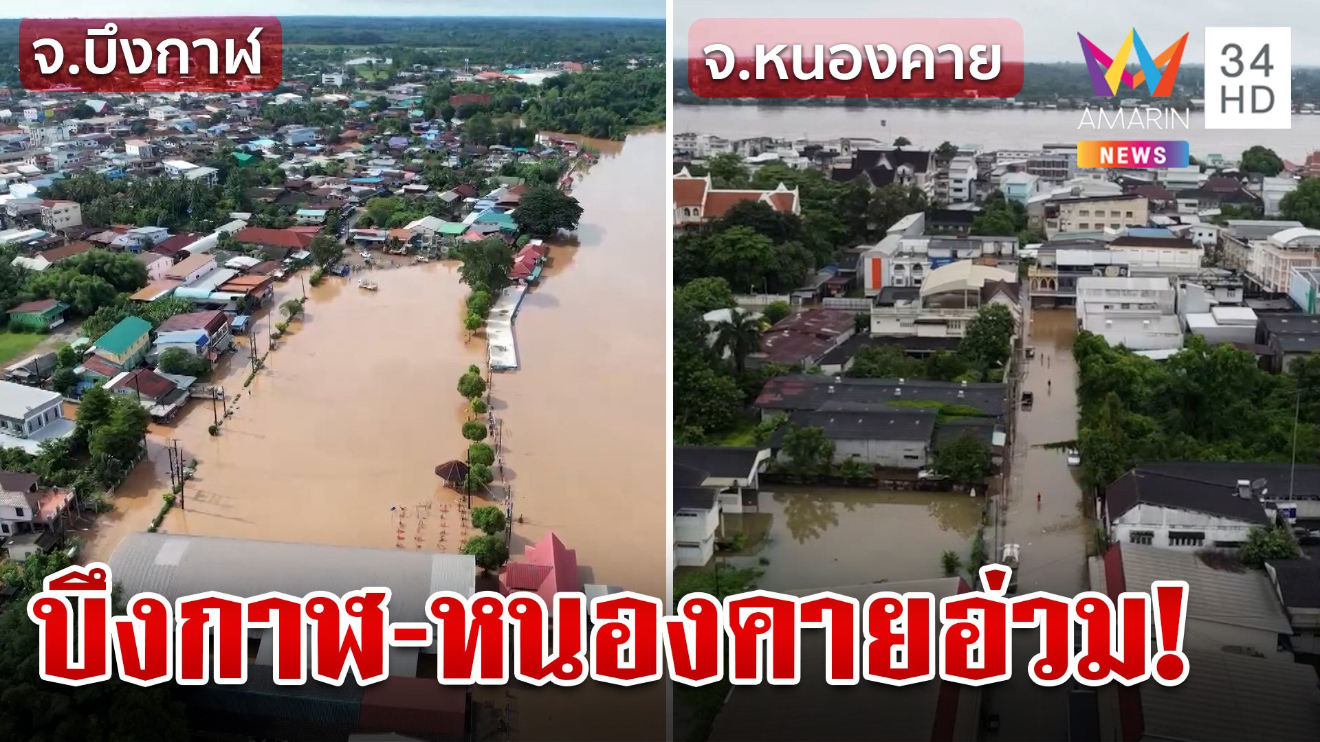 อ่วม!บึงกาฬ-หนองคาย น้ำโขงทะลักท่วมชุมชน ชาวบ้านเดือดร้อนหนัก | ทุบโต๊ะข่าว | 14 ก.ย. 67 | AMARIN TVHD34