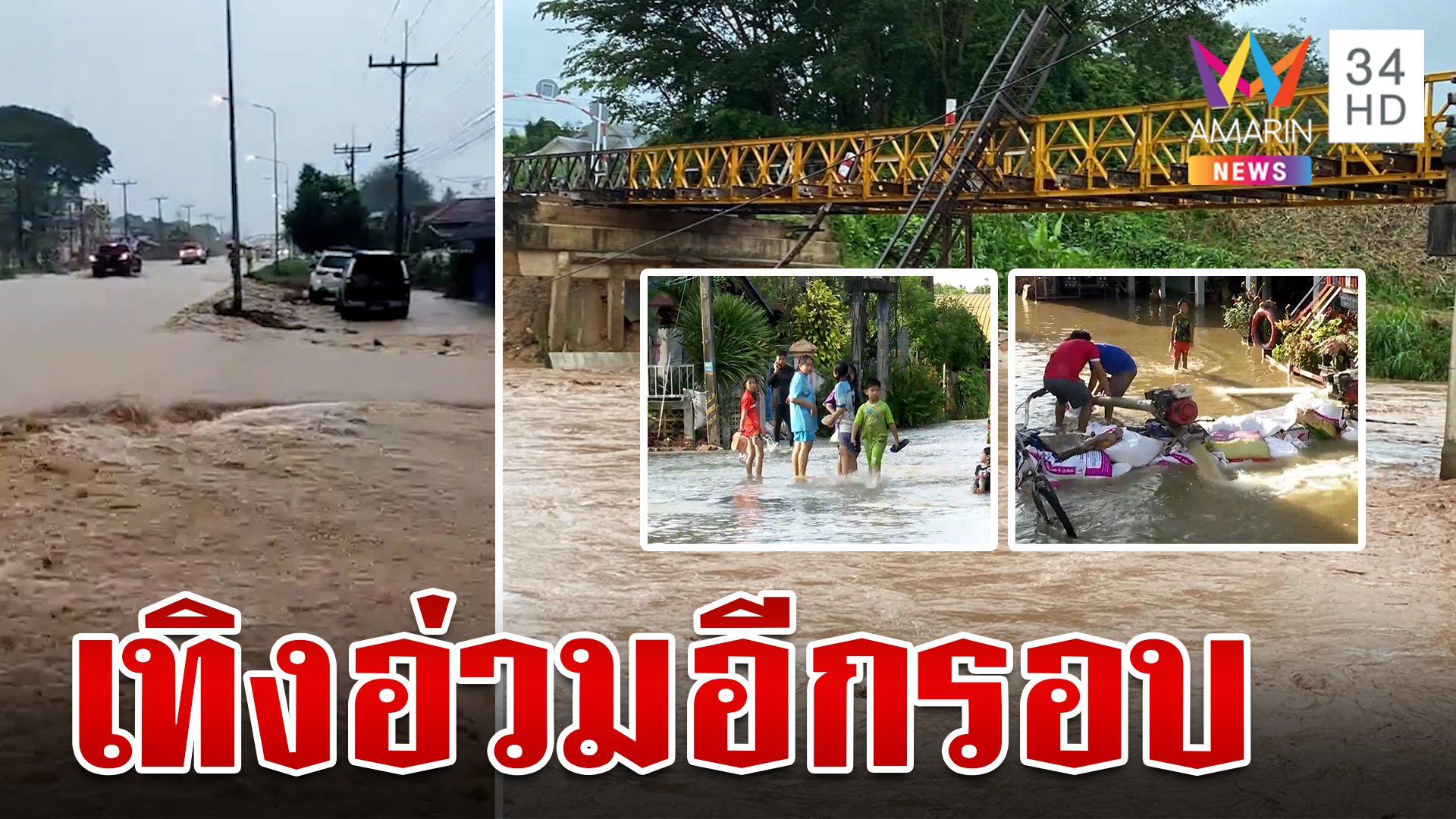 เทิงอ่วม!ฝนกระหน่ำน้ำทะลักท่วมอีกรอบ ชาวบ้านไม่ทันตั้งตัว | ทุบโต๊ะข่าว | 14 ก.ย. 67 | AMARIN TVHD34