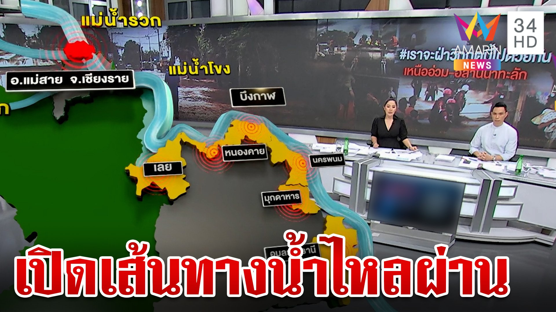 เกาะติดสถานการณ์น้ำ เปิดเส้นทางมวลน้ำไหลผ่าน กระทบจังหวัดไหนบ้าง | ทุบโต๊ะข่าว | 14 ก.ย. 67 | AMARIN TVHD34