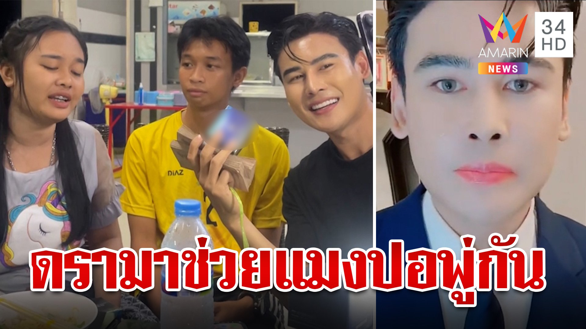 ดรามาสนั่นปมช่วย "แมงปอ-พู่กัน" คนหวังดีลั่นไม่ได้อยากดัง | ทุบโต๊ะข่าว | ทุบโต๊ะข่าว | 18 ก.ย. 67 | AMARIN TVHD34