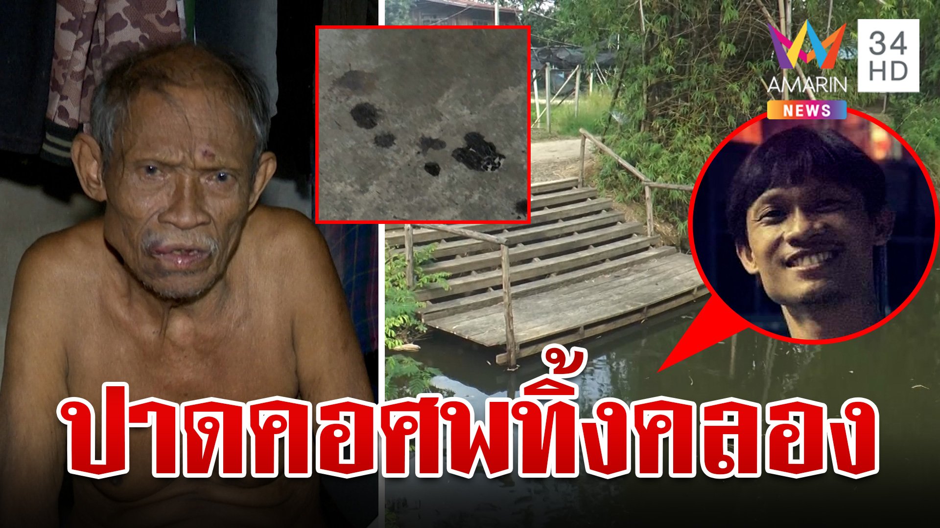 สยอง! หนุ่มถูกฆ่าปาดคอโยนทิ้งคลอง ญาติสงสัยคนใกล้ตัวสังหาร | ทุบโต๊ะข่าว | 2 ต.ค. 67 | AMARIN TVHD34