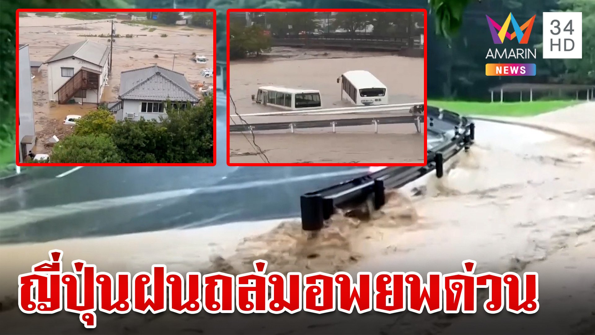 ญี่ปุ่นอ่วม!ฝนถล่มซ้ำรอยแผ่นดินไหว จีนโดนพายุลูกใหญ่ | ทุบโต๊ะข่าว | 21 ก.ย. 67 | AMARIN TVHD34