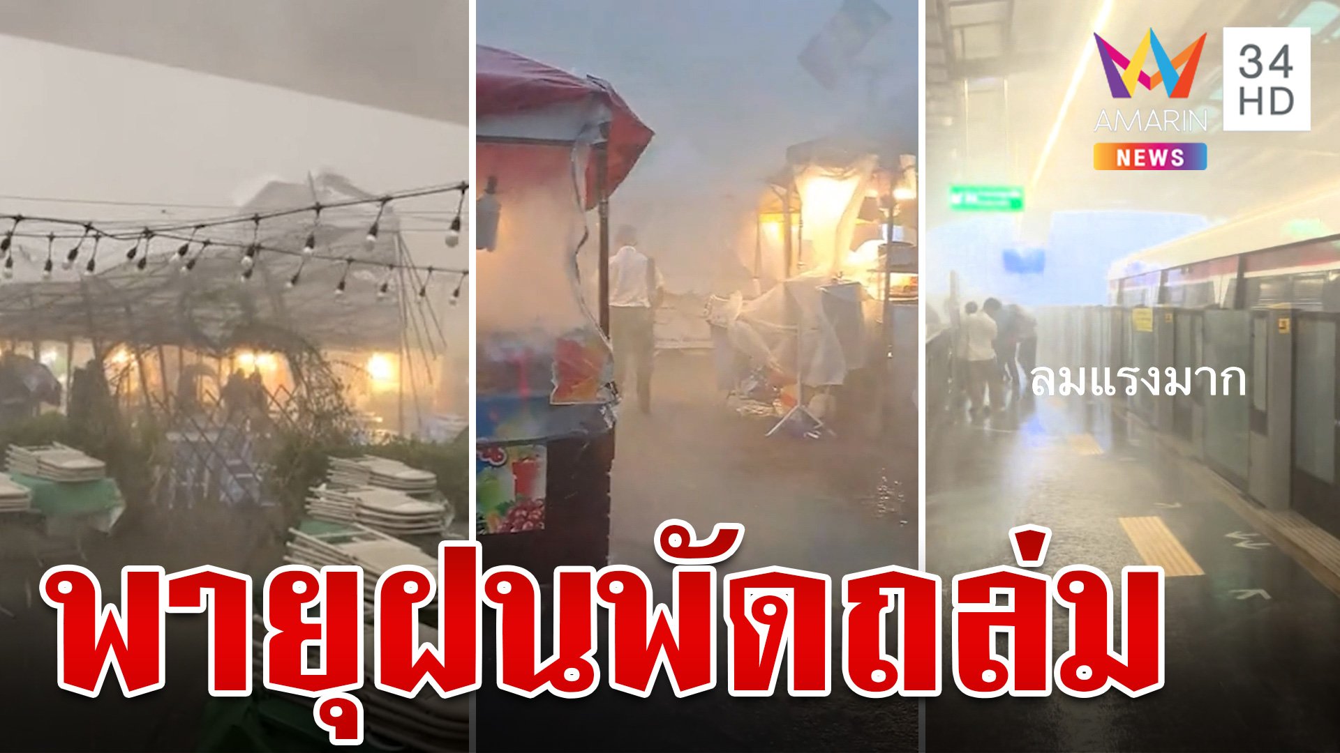 ลมแรงมาก! พายุฝนถล่มตลาดเซฟวันฯ กระจุย เตือนภาคใต้คลื่นลมแรง | ทุบโต๊ะข่าว | 21 ก.ย. 67 | AMARIN TVHD34