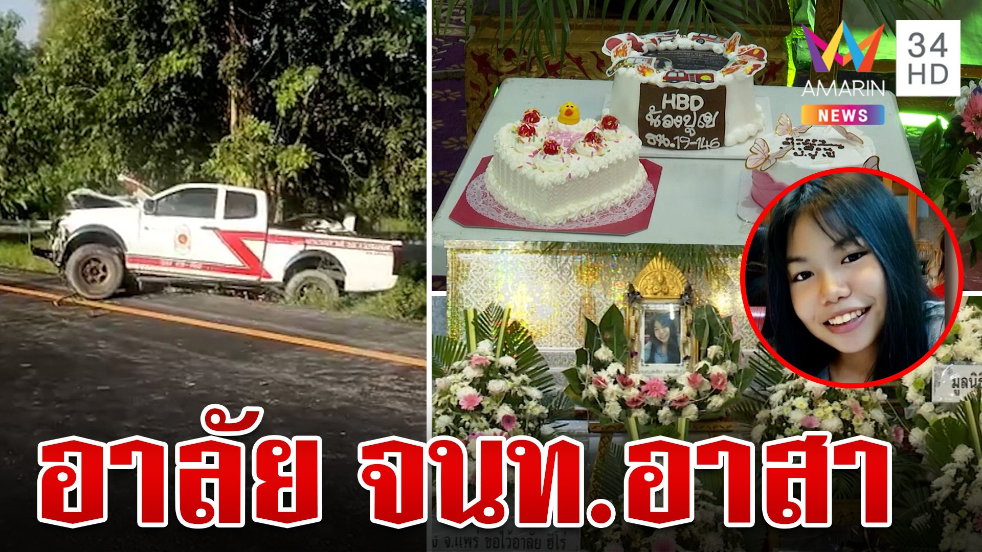 พระราชทานเพลิงศพ "ปูเป้" อาสากู้ภัย แม่เศร้ายังทำใจไม่ได้ | ทุบโต๊ะข่าว | 21 ก.ย. 67 | AMARIN TVHD34