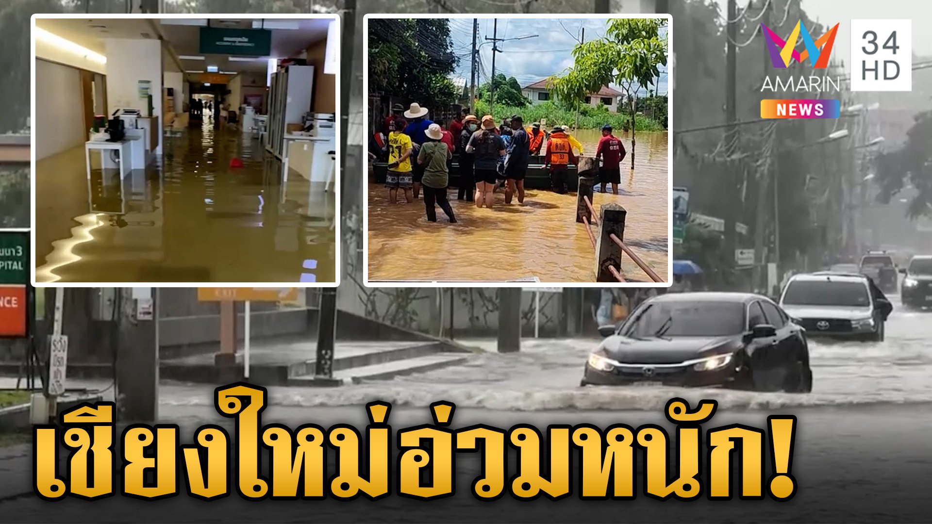 เชียงใหม่อ่วมหนัก! เจอฝนถล่มซ้ำ หลายพื้นที่ท่วมสูง เร่งอพยพ | ข่าวเย็นอมรินทร์ | 27 ก.ย. 67 | AMARIN TVHD34