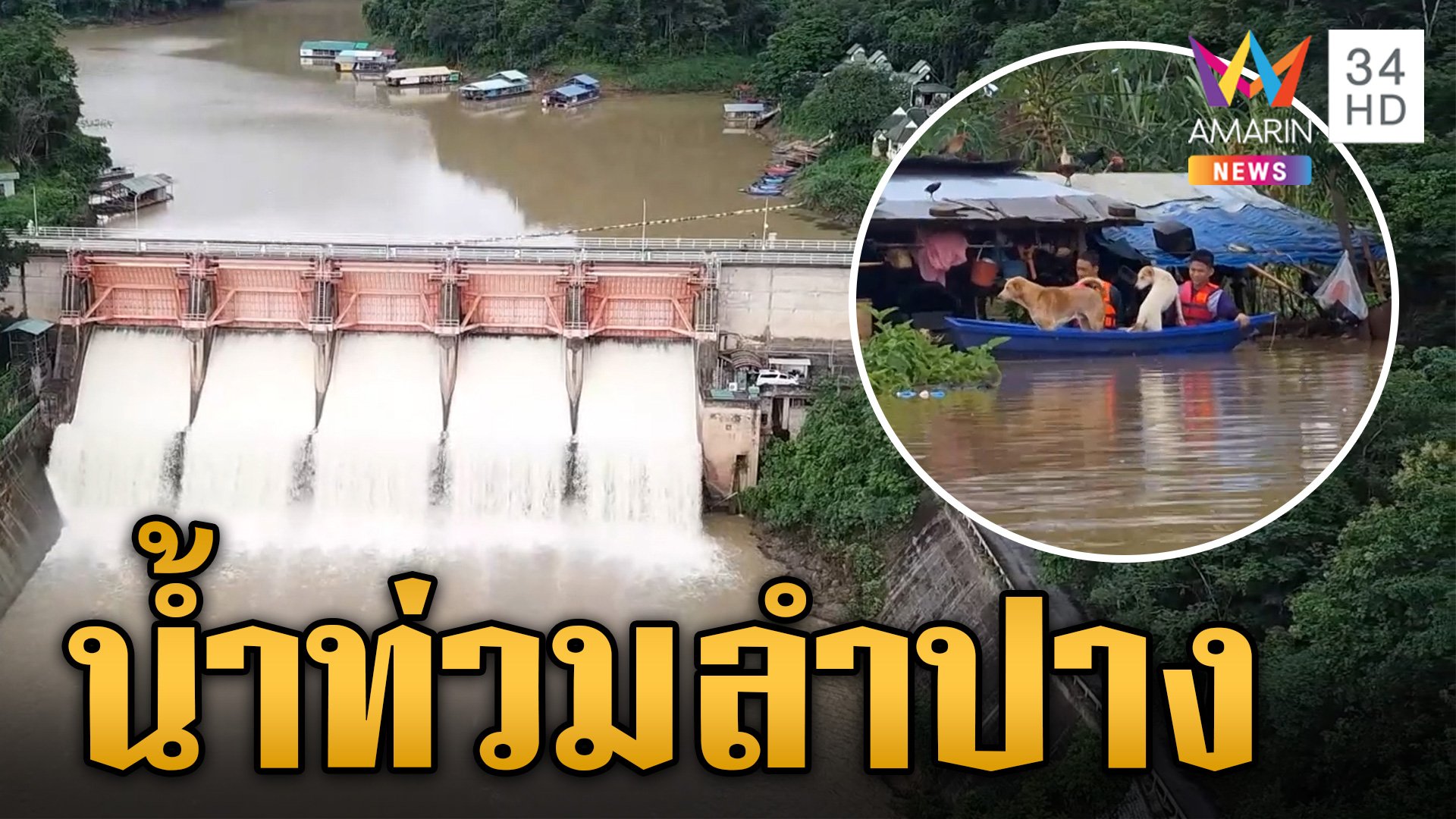 เขื่อนกิ่วลมเปิดประตู 5 บาน น้ำท่วมเมือง "เถิน" วิกฤต บางจุดท่วมสูง | ข่าวเย็นอมรินทร์ | 27 ก.ย. 67 | AMARIN TVHD34