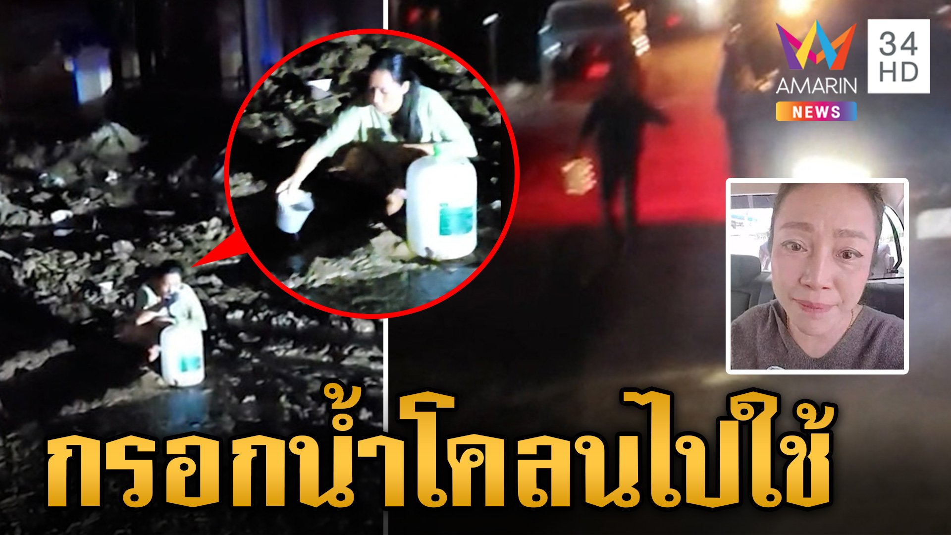 ระทึก! ตลิ่งน้ำยมขาดทะลักท่วม สุดรันทดชาวบ้านกรอกน้ำโคลนไปใช้ | ข่าวเย็นอมรินทร์ | 27 ก.ย. 67 | AMARIN TVHD34