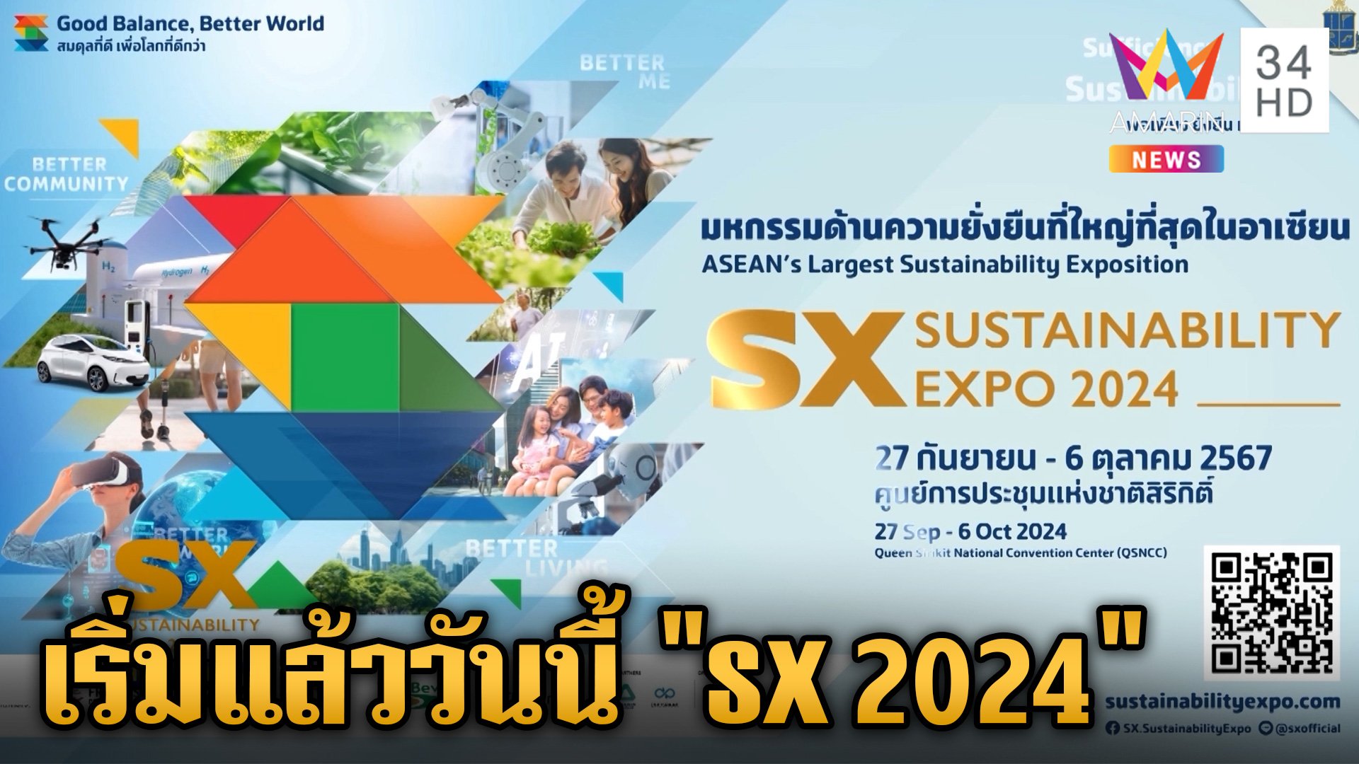 เริ่มแล้ววันนี้! SUSTAINABILITY EXPO 2024 งานมหกรรมด้านความยั่งยืน | ข่าวเย็นอมรินทร์ | 27 ก.ย. 67 | AMARIN TVHD34