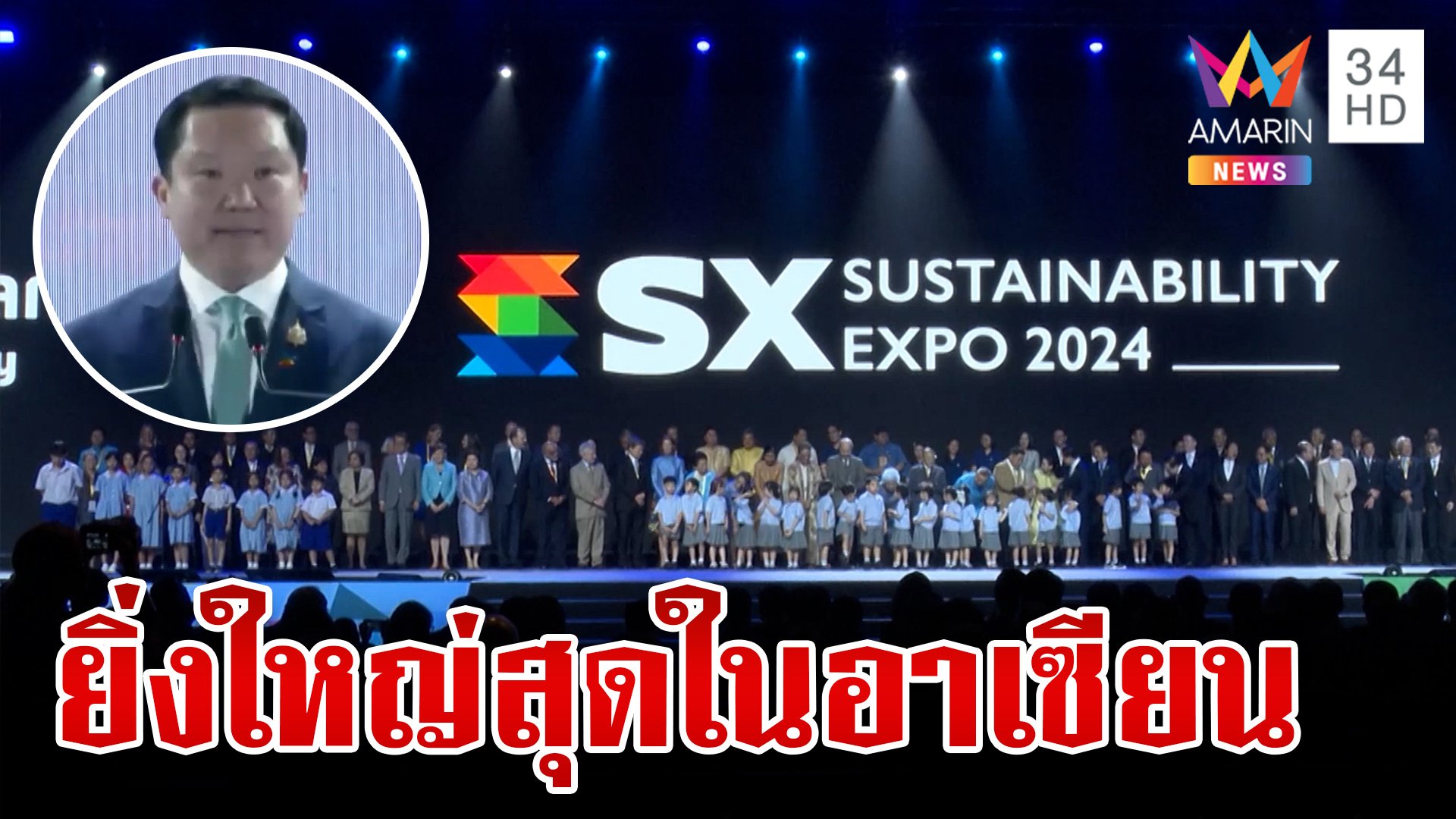 จัดต่อเนื่องปีที่ 5 "SX 2024" ยิ่งใหญ่ที่สุดในภูมิภาคอาเซียน | ทุบโต๊ะข่าว | 27 ก.ย. 67 | AMARIN TVHD34