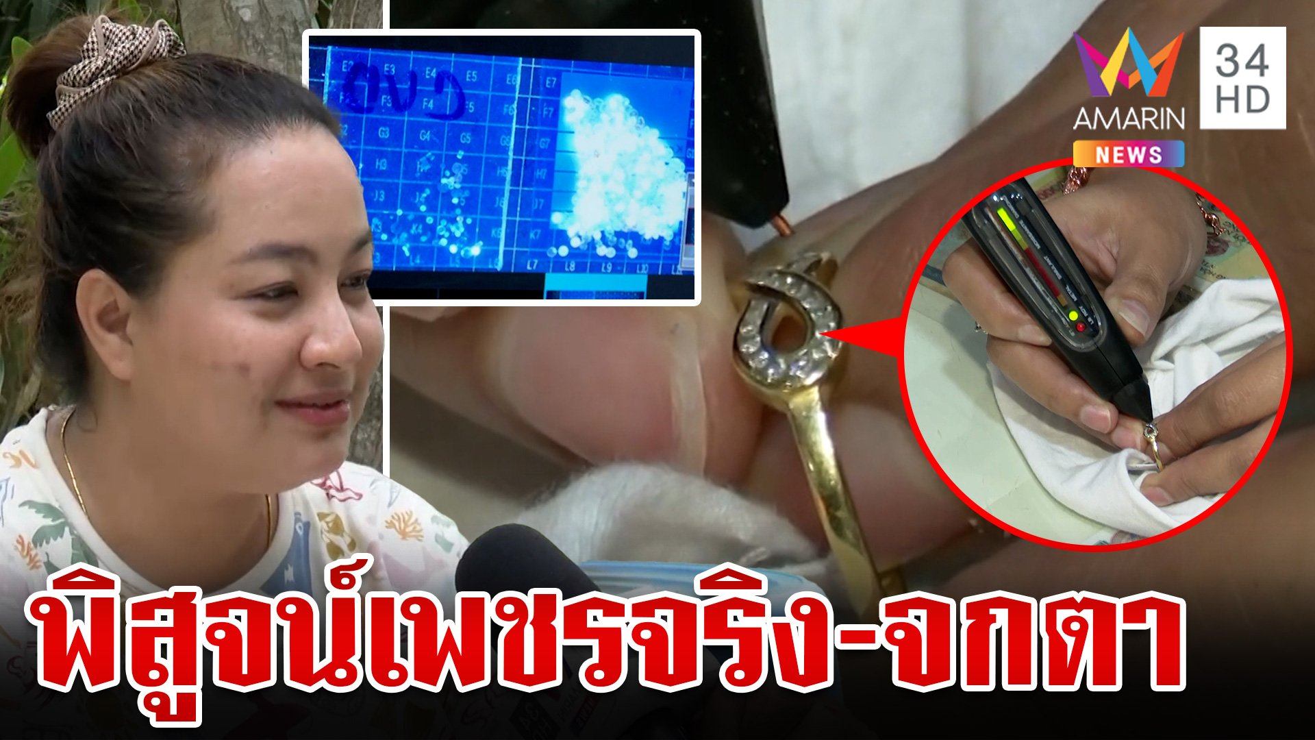 สาวผวาซื้อเพชรแม่ตั๊ก จำนำได้ 4 พัน  พิสูจน์เพชรจริง-จกตา ตรวจสอบยาก | ทุบโต๊ะข่าว | 27 ก.ย. 67 | AMARIN TVHD34