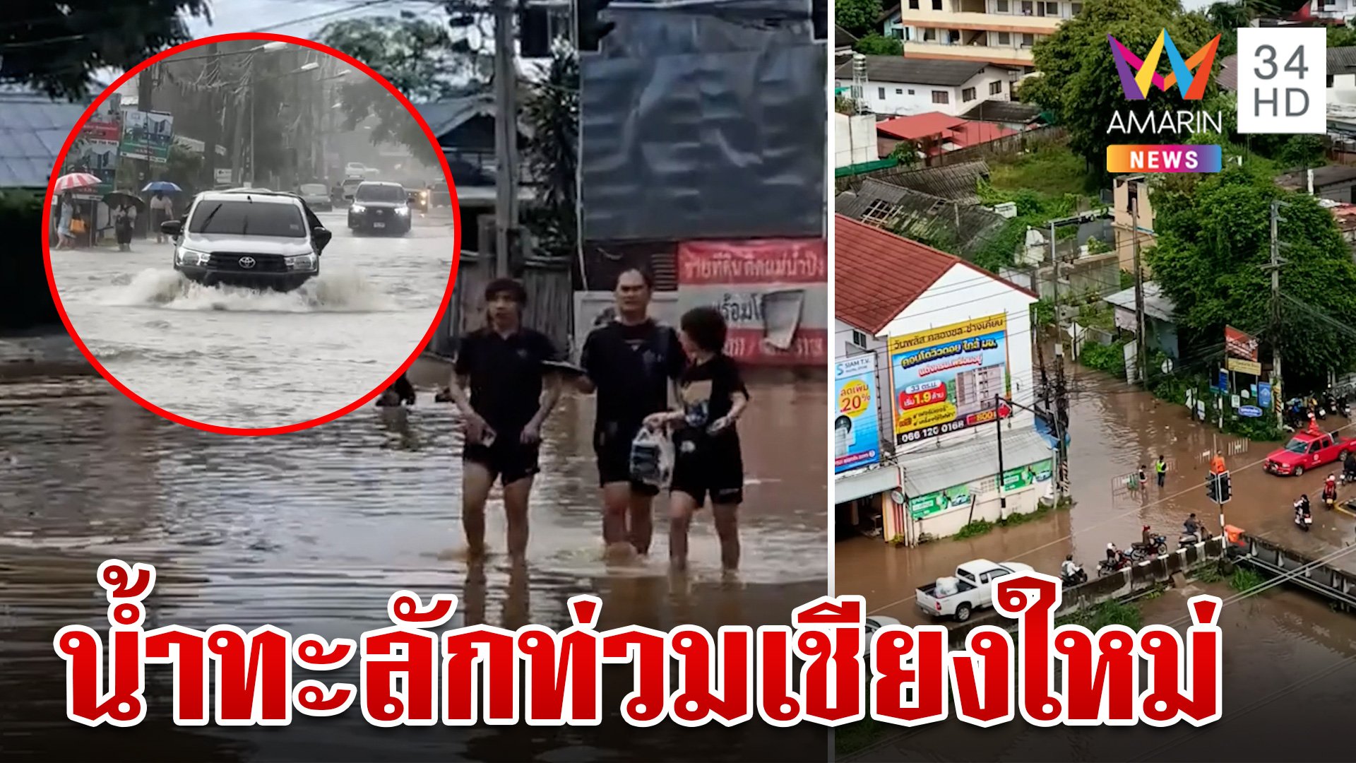 ไม่รอด! ฝนถล่มน้ำป่าทะลักดอยท่วมเมืองหลายพื้นที่ มช.จมน้ำ | ทุบโต๊ะข่าว | 27 ก.ย. 67 | AMARIN TVHD34