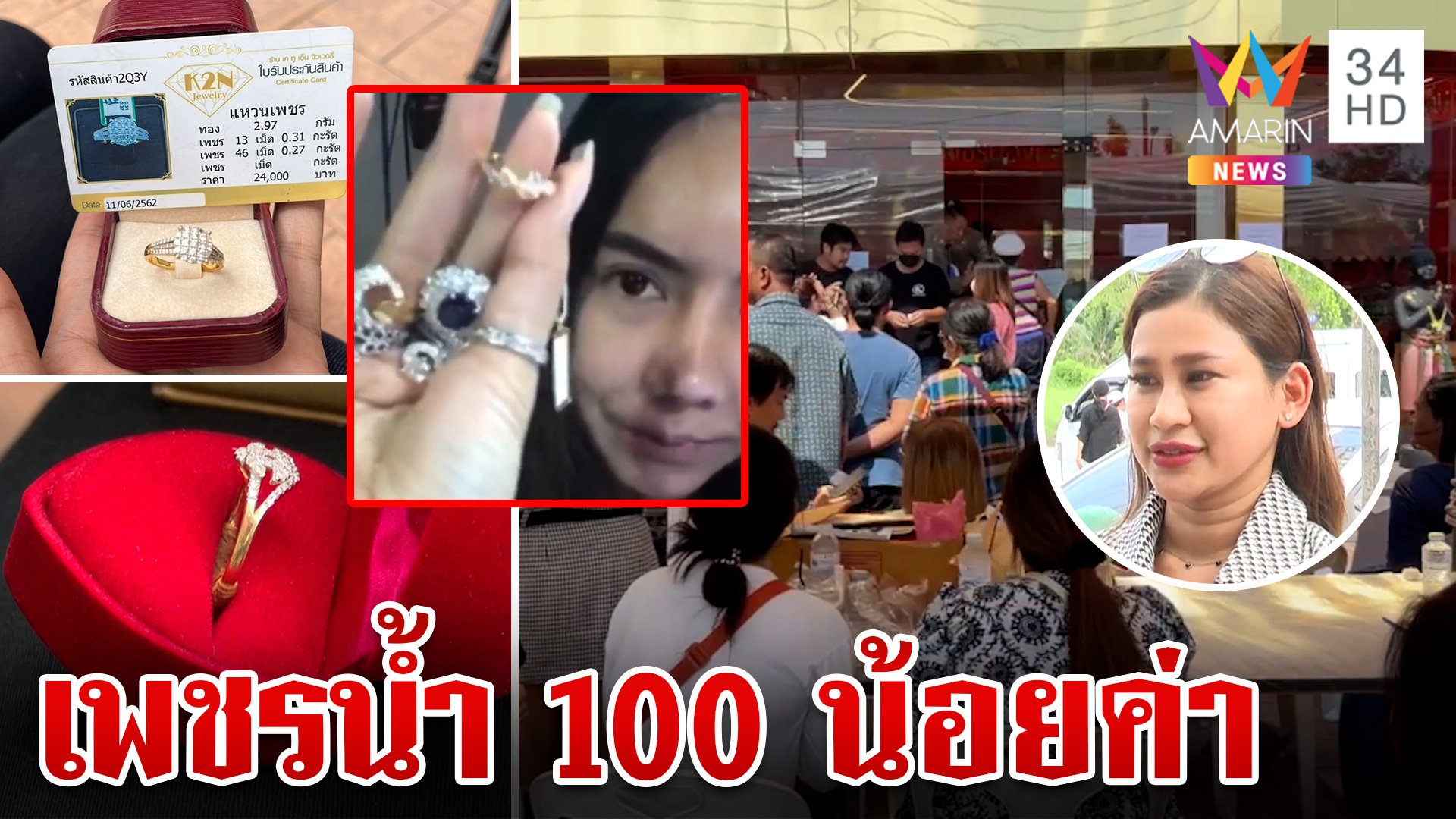 2 ลูกค้าผิดหวัง ชวดคิวคืนทอง สาวสุดงงเพชรน้ำ 100 น้อยค่า อยากดำเนินคดี | ทุบโต๊ะข่าว | 28 ก.ย. 67 | AMARIN TVHD34