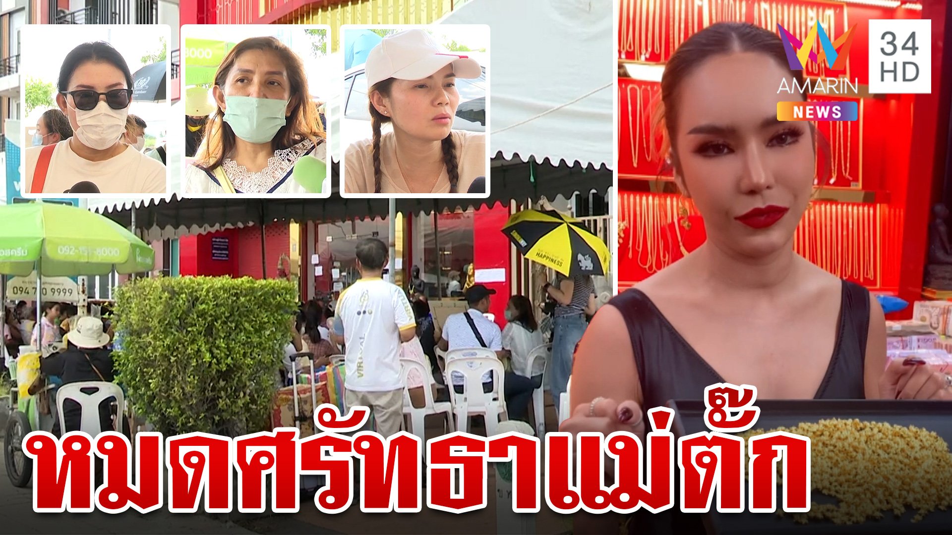 หมดศรัทธา! "แม่ตั๊ก" ฝากขายทองคืน สาวเข็ดทิ้งปี่เซียะเอาแค่เงินคืน | ทุบโต๊ะข่าว | 28 ก.ย. 67 | AMARIN TVHD34