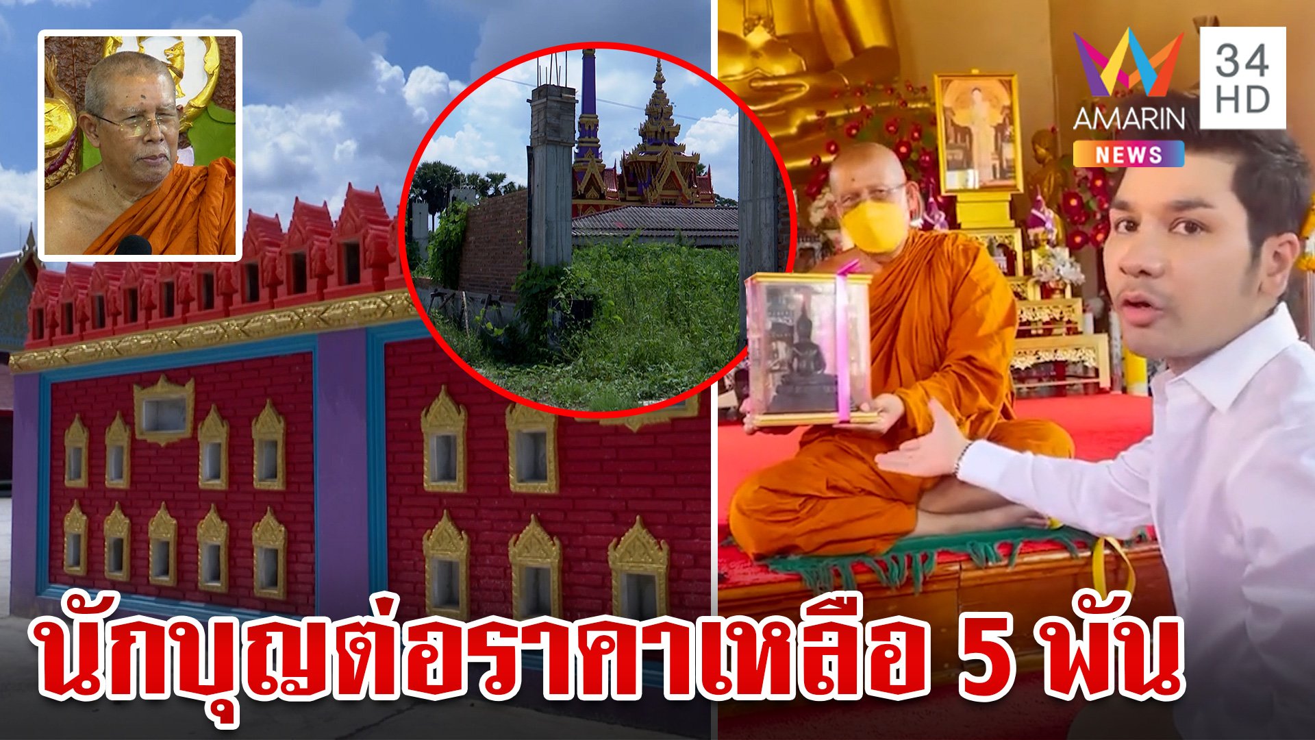 "ป๋าเบียร์" ทุ่ม 7 แสนสร้างกำแพงวัด ต่อราคาพระหลักหมื่นเหลือ 5 พัน | ทุบโต๊ะข่าว | 28 ก.ย. 67 | AMARIN TVHD34