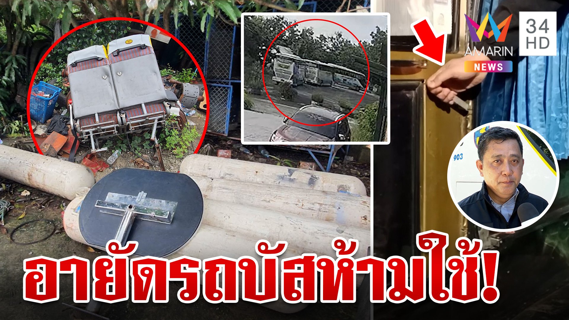 บุกอู่เถื่อนชำแหละถังก๊าซ "ชินบุตรทัวร์" จนท.อายัดบัส 5 คัน ห้ามใช้! | ทุบโต๊ะข่าว | 4 ต.ค. 67 | AMARIN TVHD34