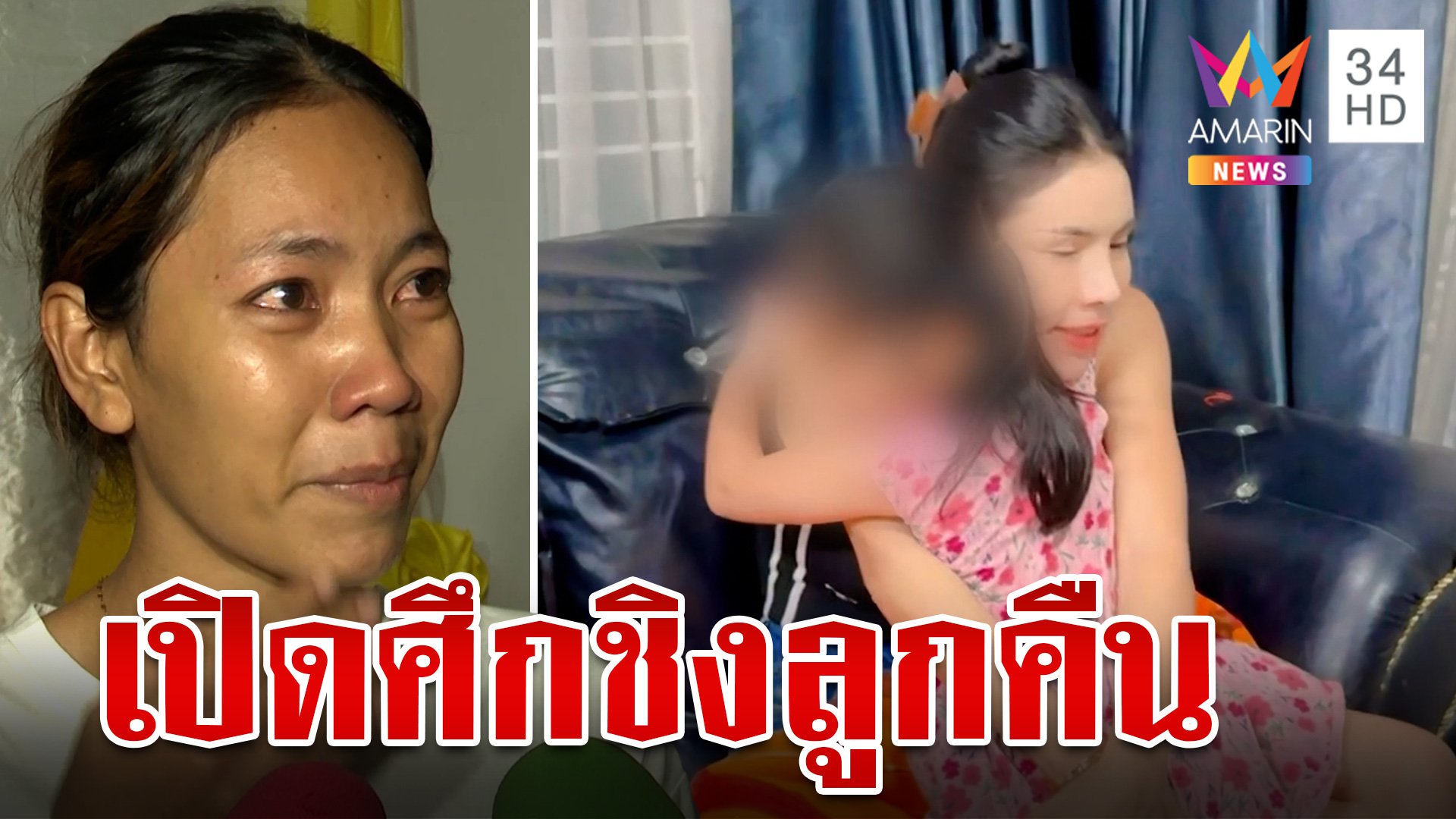 น้องสาวเมียหรั่ง เปิดศึกชิงลูกคืน ตร.เรียกทั้งสองฝ่ายเจรจาหาข้อสรุป | ทุบโต๊ะข่าว | 4 ต.ค. 67 | AMARIN TVHD34