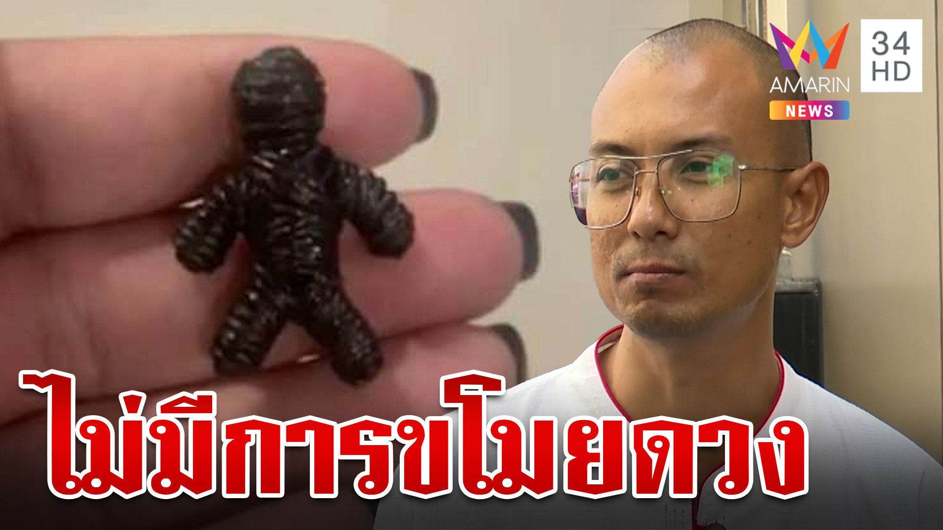 "คนตื่นธรรม" เตือนสติ ลั่นไม่มีการขโมยดวงปรุงแต่งกันเอง | ทุบโต๊ะข่าว | 4 ต.ค. 67 | AMARIN TVHD34