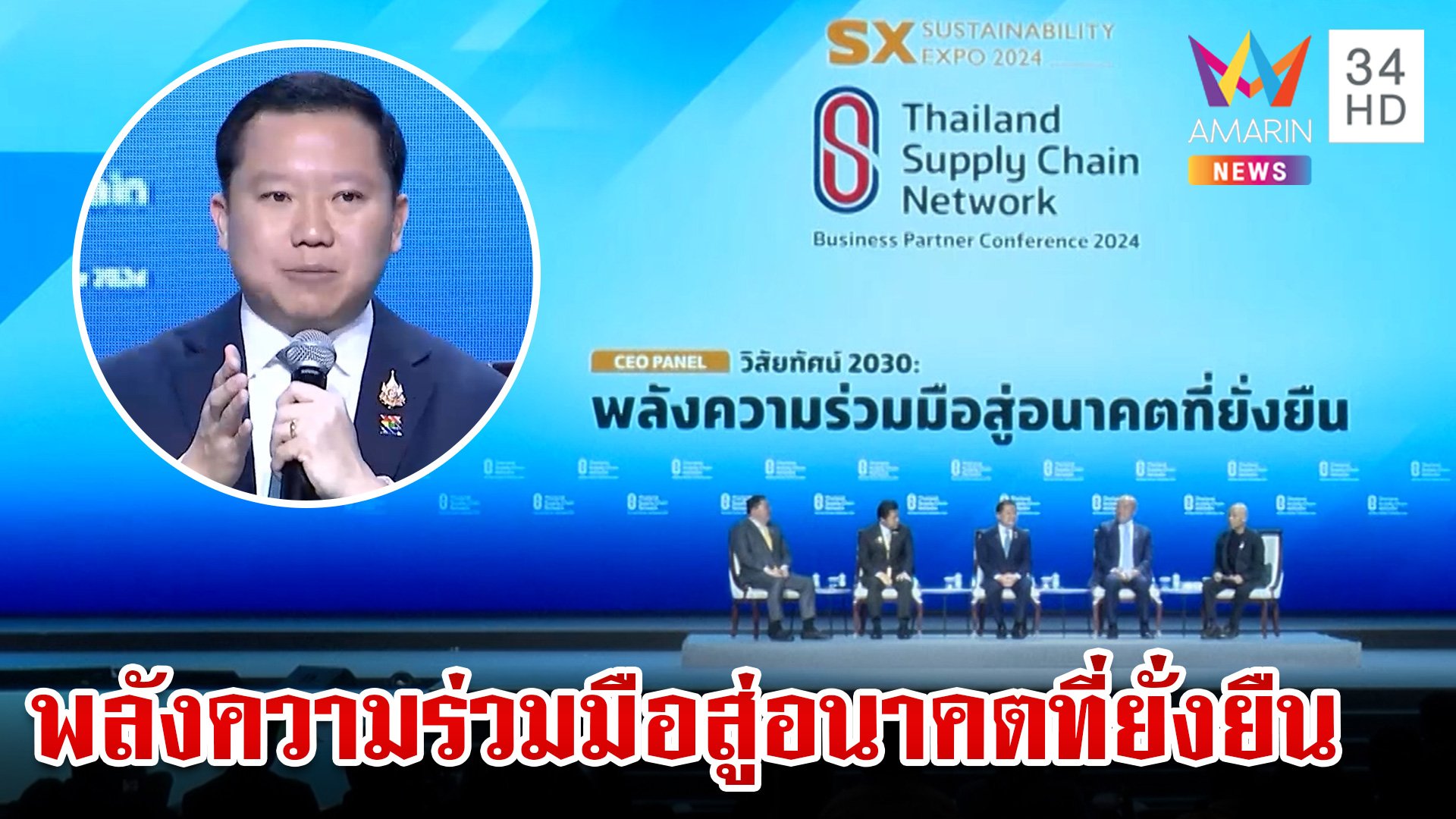 4 CEO โชว์พลังความร่วมมือสู่อนาคตที่ยั่งยืน ในงาน "SX 2024" | ทุบโต๊ะข่าว | 4 ต.ค. 67 | AMARIN TVHD34