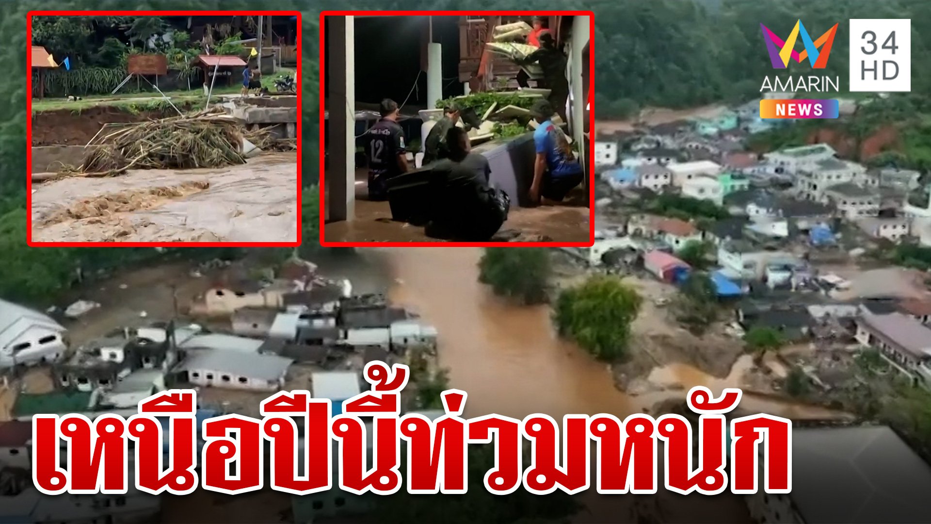 วิกฤตซ้ำ! ฝนถล่มมวลน้ำท่วมเหนืออีกระลอก ทหารขนบิกแบ็กอุดทางน้ำ | ทุบโต๊ะข่าว | 4 ต.ค. 67 | AMARIN TVHD34