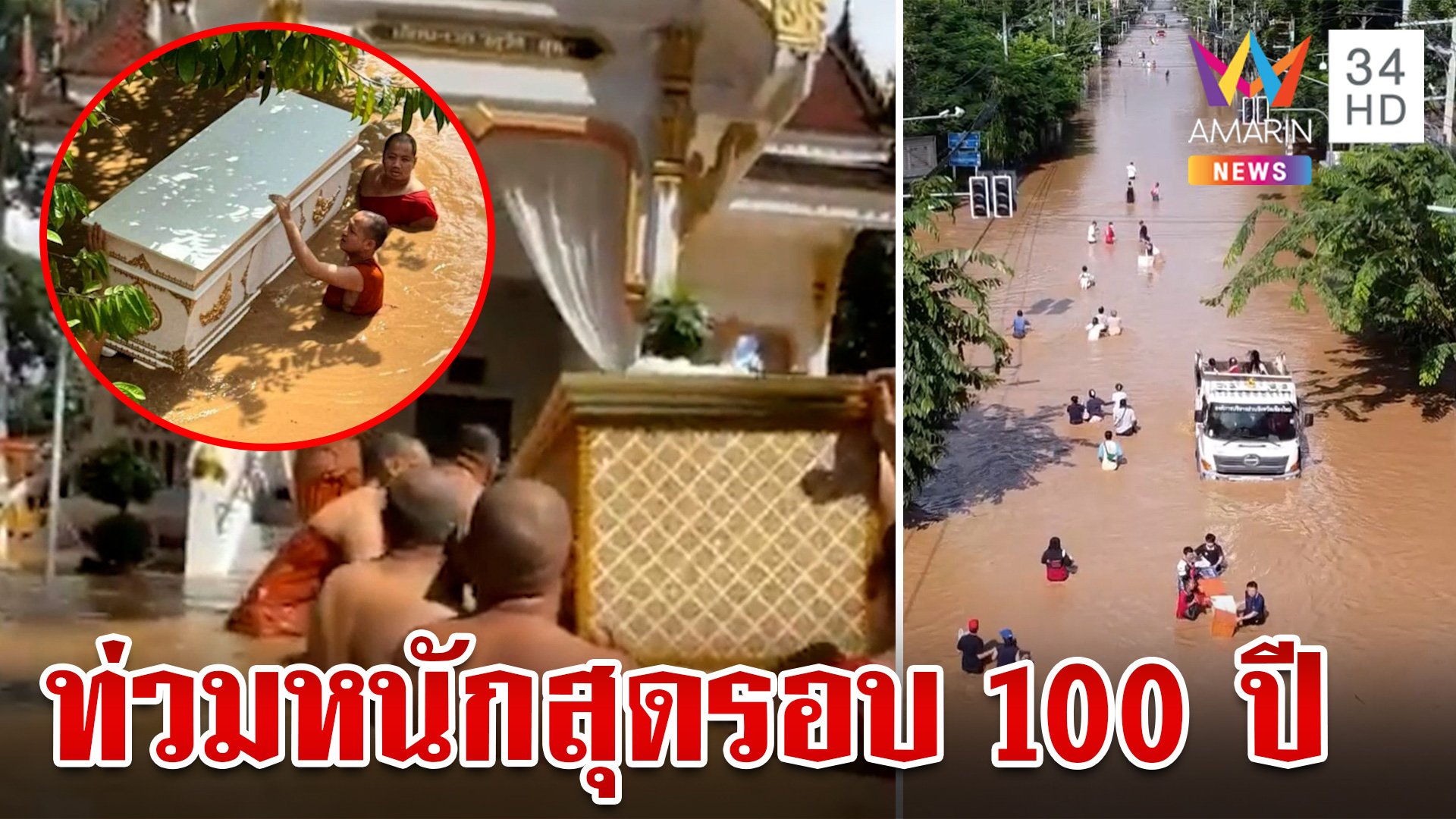 "มหาอุทกภัย" เชียงใหม่หนักสุดรอบ 100 ปีทั้งเมืองจมบาดาล | ทุบโต๊ะข่าว | 5 ต.ค. 67 | AMARIN TVHD34