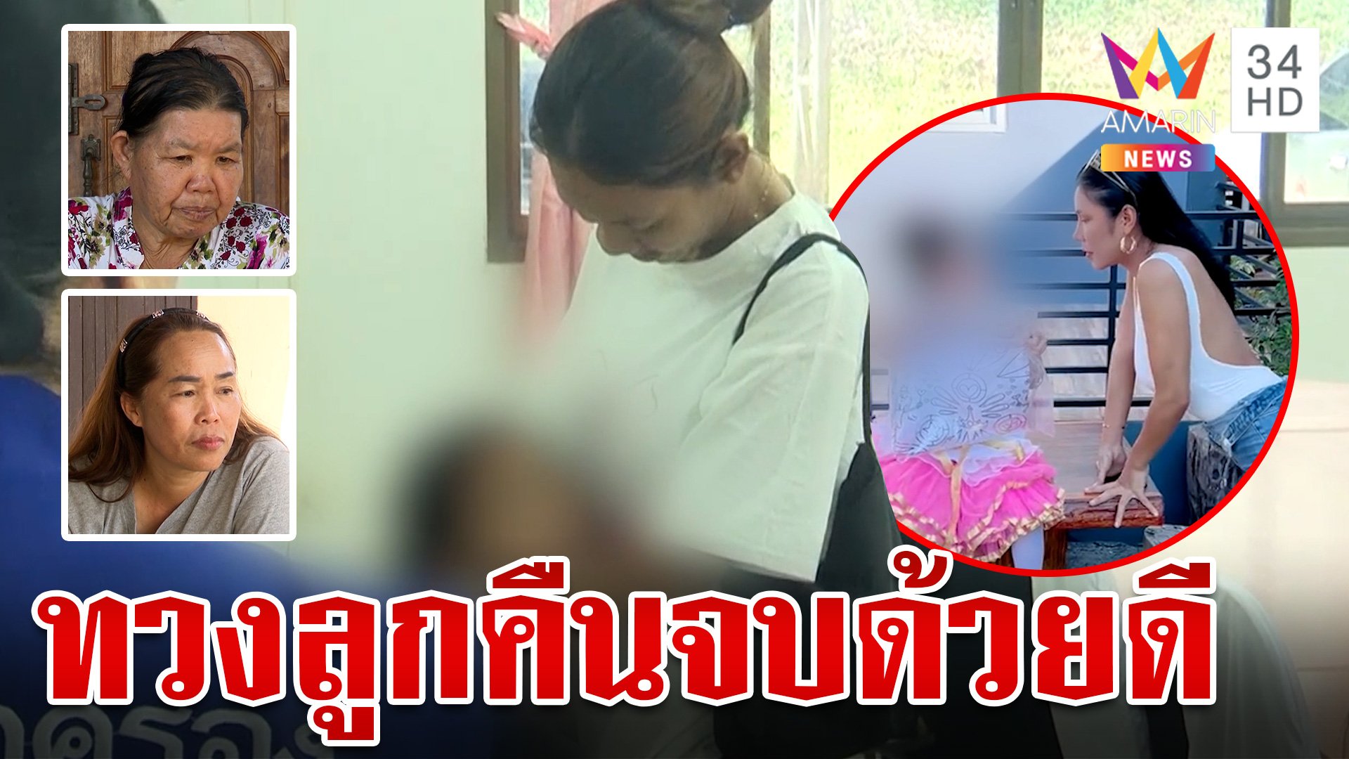 ใจหาย! น้องสาวเมียหรั่งทวงลูกคืน สัญญาจะพาหลานมาเยี่ยม | ทุบโต๊ะข่าว | 5 ต.ค. 67 | AMARIN TVHD34