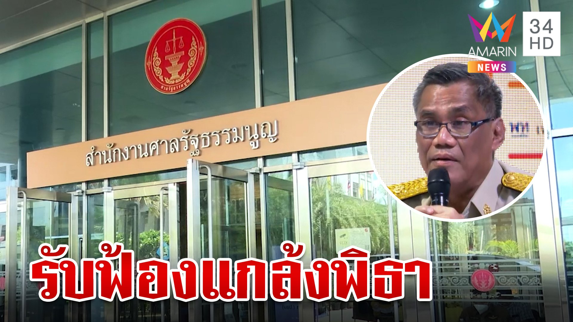 กกต. งานเข้าศาลคดีทุจริตฯ รับฟ้องกลั่นแกล้ง "พิธา" ปมหุ้นสื่อ | ทุบโต๊ะข่าว | 18 ก.ค. 66 | AMARIN TVHD34