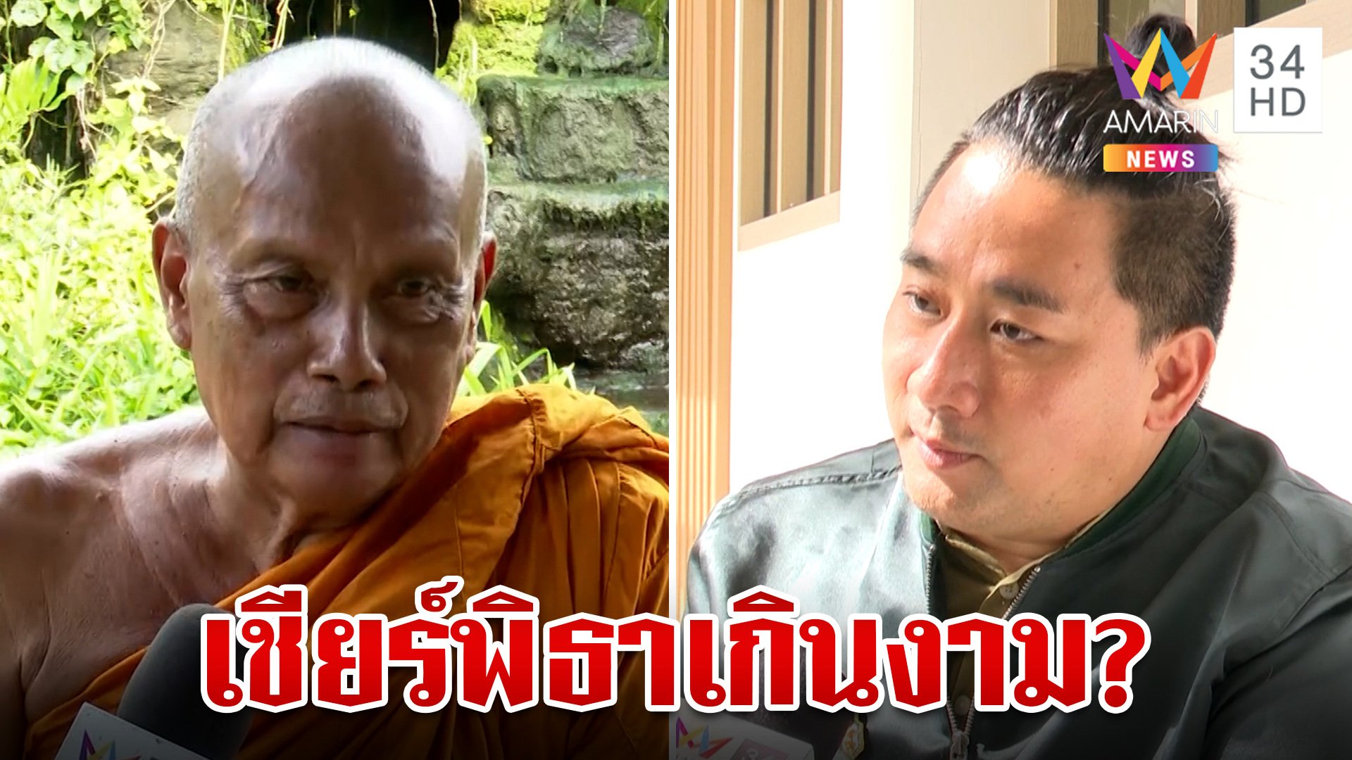 พระพยอมขอบคุณ "อี้ แทนคุณ" ห่วงเชียร์พิธา ลั่นแค่ตอบเพราะมีคนถาม | ทุบโต๊ะข่าว | 21 ก.ค. 66 | AMARIN TVHD34