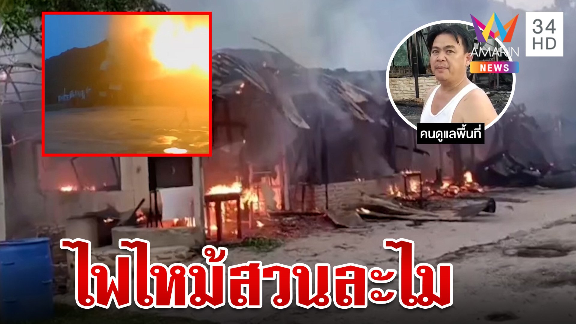 ไฟไหม้สวนละไม ที่เที่ยวดังระยอง เสียหายนับล้านบาท | ทุบโต๊ะข่าว | 1 ส.ค. 66 | AMARIN TVHD34
