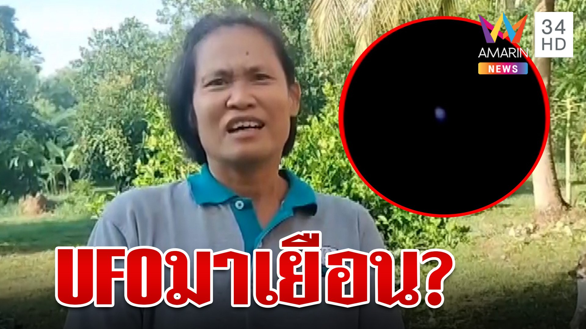 บุกพิสูจน์แสงปริศนาโผล่ปราจีน ชาวบ้านคาดไม่ UFO ก็แสงกระสือ | ทุบโต๊ะข่าว | 10 ส.ค. 66 | AMARIN TVHD34