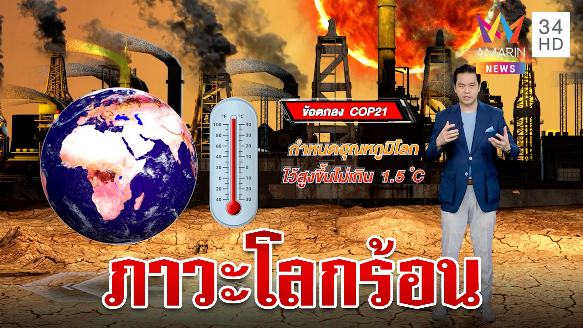 โลกร้อนขึ้นทำไมทั่วโลกต้องวิตก แล้วไทยต้องรับมืออย่างไร | ทุบโต๊ะข่าว | 11 ส.ค. 66 | AMARIN TVHD34