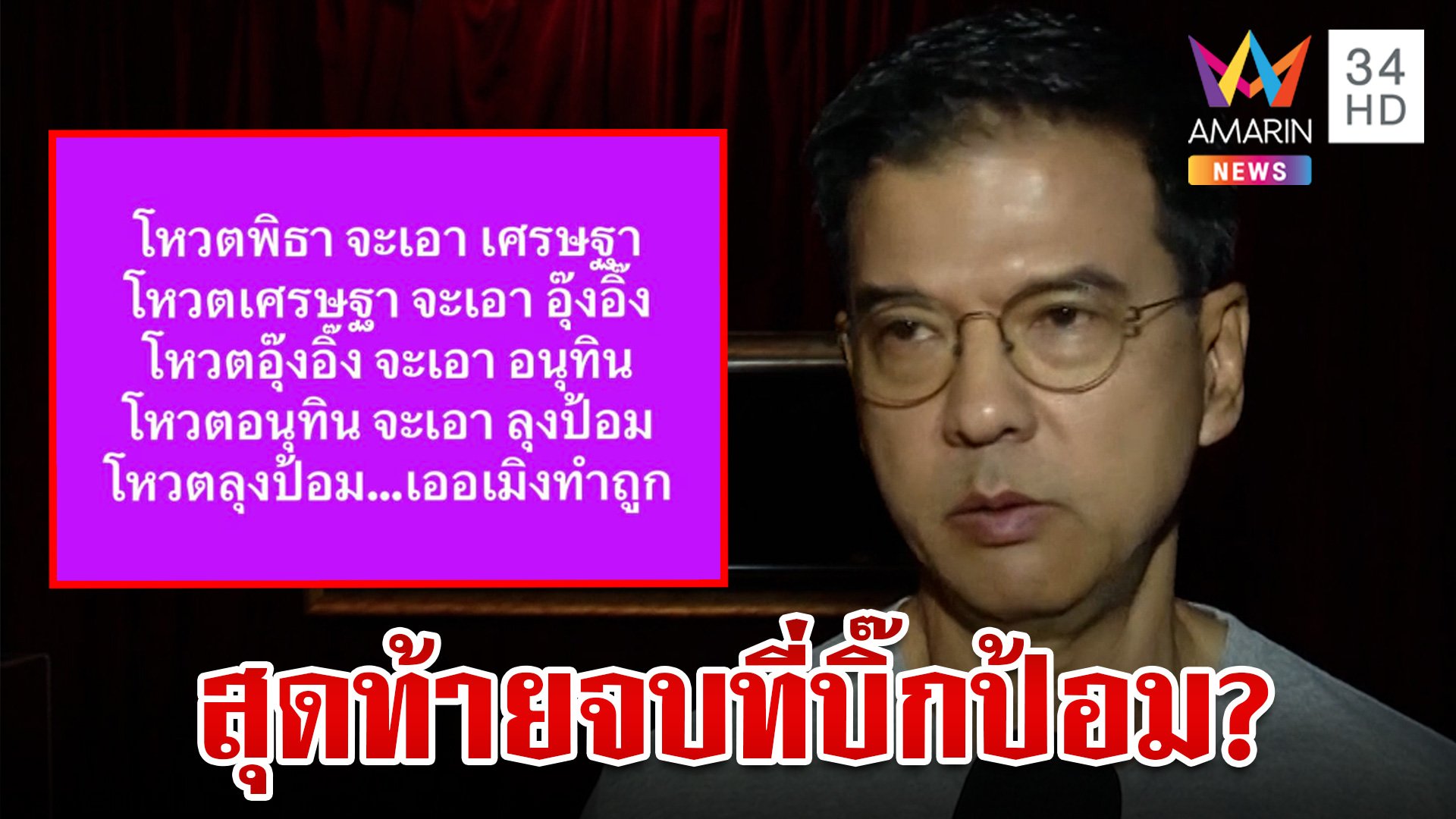 "ชัยธวัช" ห่วงเพื่อไทยตั้งรัฐบาลไม่ง่าย "ศิธา" เผยทฤษฎีบันได 5 ขั้น สุดท้ายลงเอย "บิ๊กป้อม" | ทุบโต๊ะข่าว | 14 ส.ค. 66 | AMARIN TVHD34