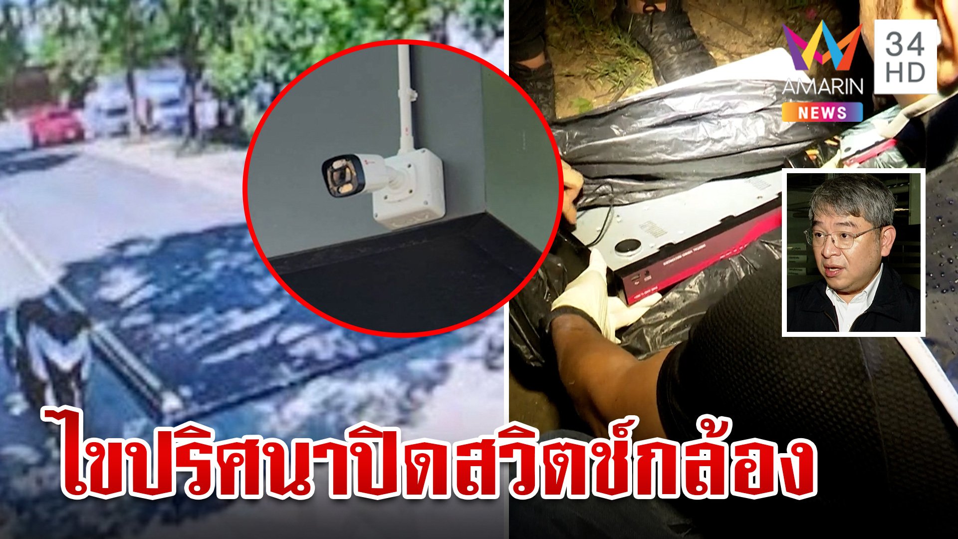 ไขปริศนาปิดสวิตช์วงจรปิดก่อนลั่นไกสังหาร "สารวัตรแบงค์" | ทุบโต๊ะข่าว | 17 ก.ย. 66 | AMARIN TVHD34