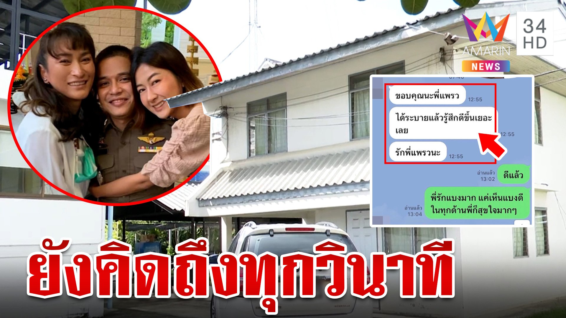 พี่สาวเปิดแชตสุดท้ายถึง "สารวัตรแบงค์" ลั่นครอบครัวยังทำใจไม่ได้กับการสูญเสีย | ทุบโต๊ะข่าว | 19 ก.ย. 66 | AMARIN TVHD34