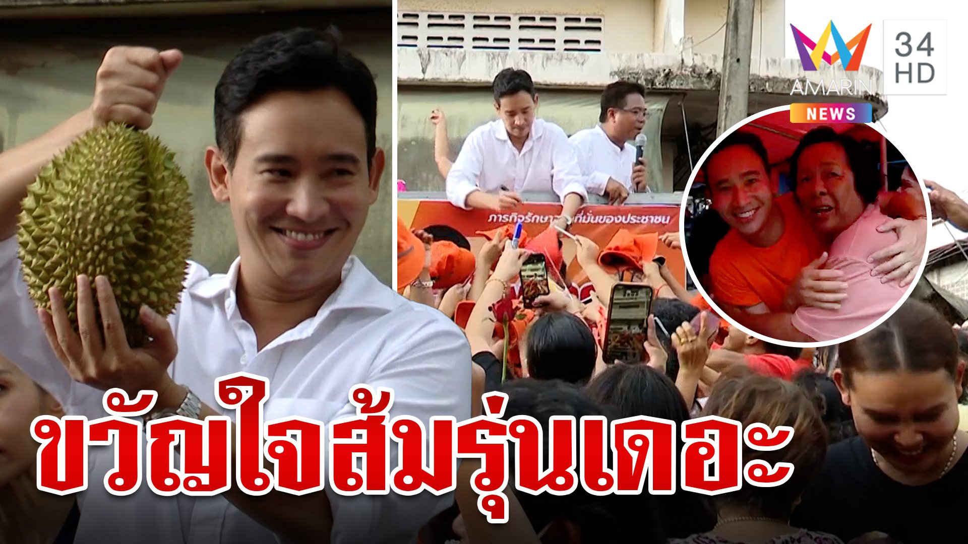 อมส้มรุ่นใหญ่แห่ต้อนรับ "พิธา" ลงพื้นที่ระยองช่วยหาเสียงเลือกตั้งซ่อม โชว์ลอตเตอรี่งวด 1 ก.ย.2566 | ทุบโต๊ะข่าว | 20 ส.ค. 66 | AMARIN TVHD34