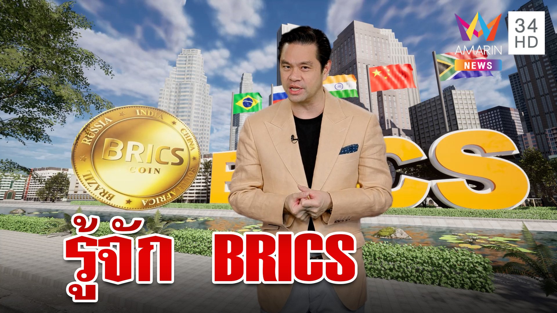 รู้จักกลุ่มประเทศ BRICS คืออะไรมีผลอย่างไรต่อเศรษฐกิจโลก | ทุบโต๊ะข่าว | 20 ก.ย. 66 | AMARIN TVHD34