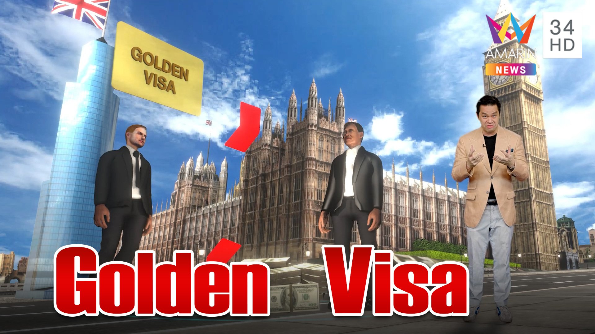 รู้จัก "Golden Visa" วีซ่าทองใบเบิกทางของการเดินทางข้ามประเทศ | ทุบโต๊ะข่าว | 21 ก.ย. 66 | AMARIN TVHD34
