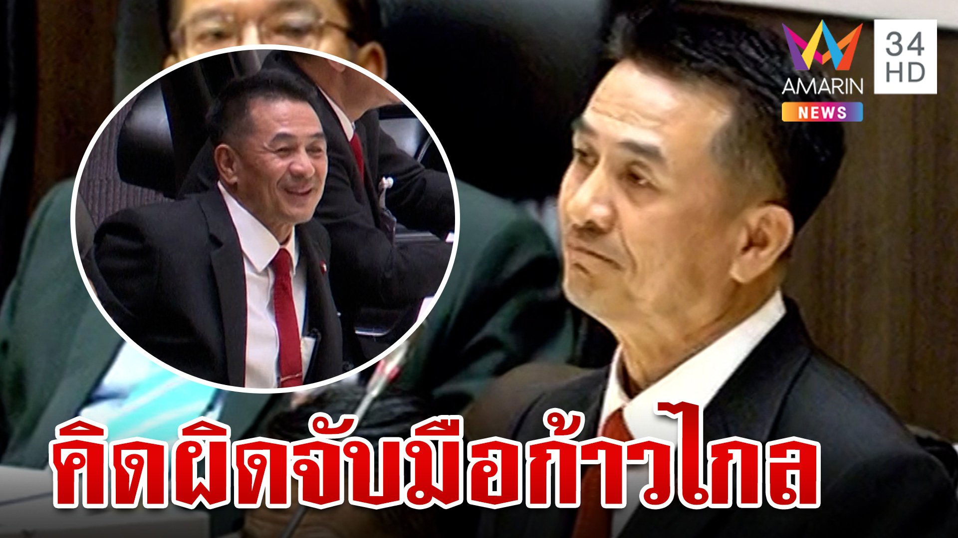 ก้าวไกลเดินหน้าฝ่ายค้านเชิงรุก "ชลน่าน" ลั่นกลางสภาคิดผิดที่เคยจับมือ | ทุบโต๊ะข่าว | 22 ส.ค. 66 | AMARIN TVHD34