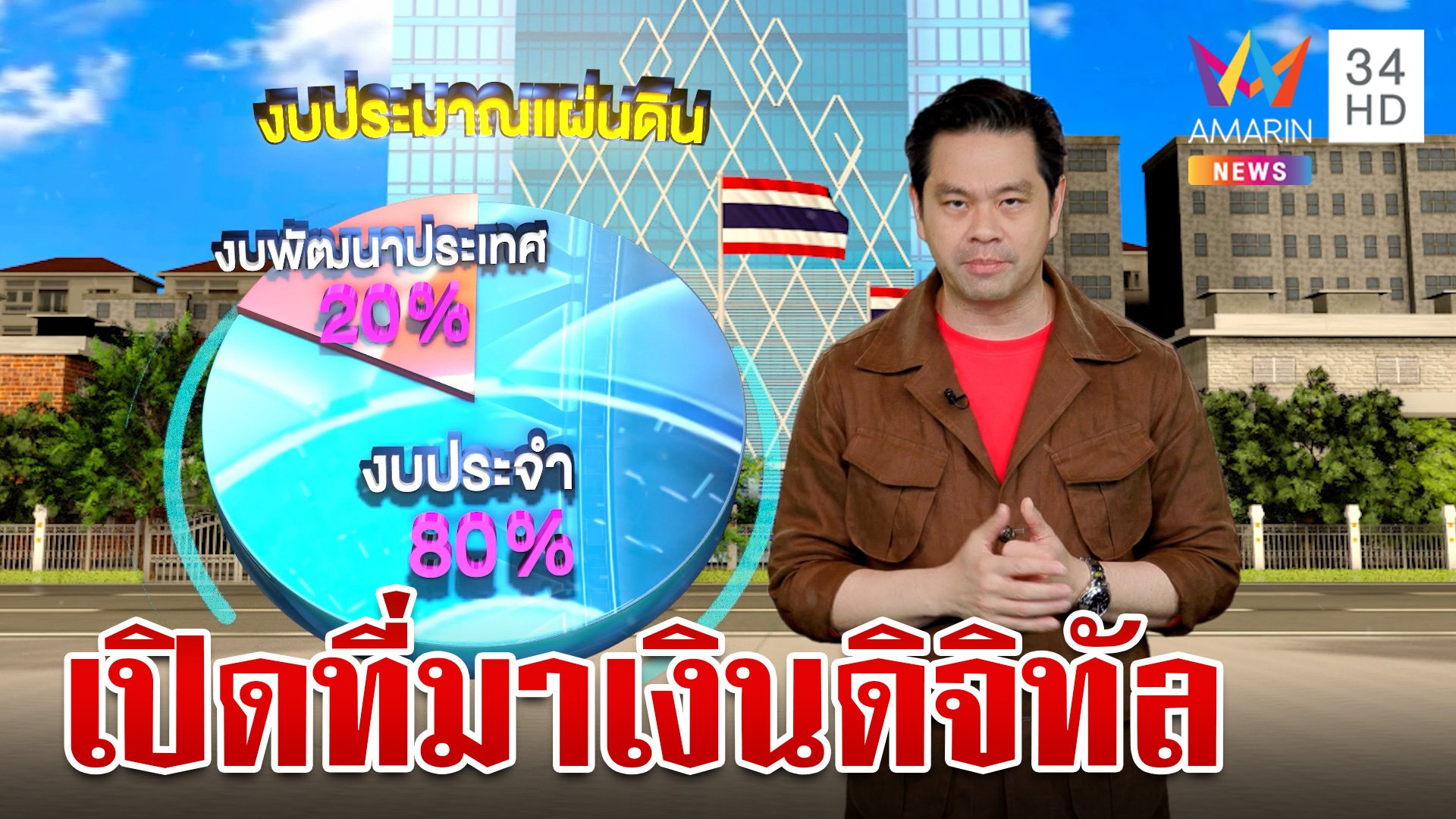 ชำแหละงบประมาณเงินดิจิทัล 1 หมื่นบาท ที่รัฐบาลใหม่จ่อแจกปชช. | ทุบโต๊ะ ...